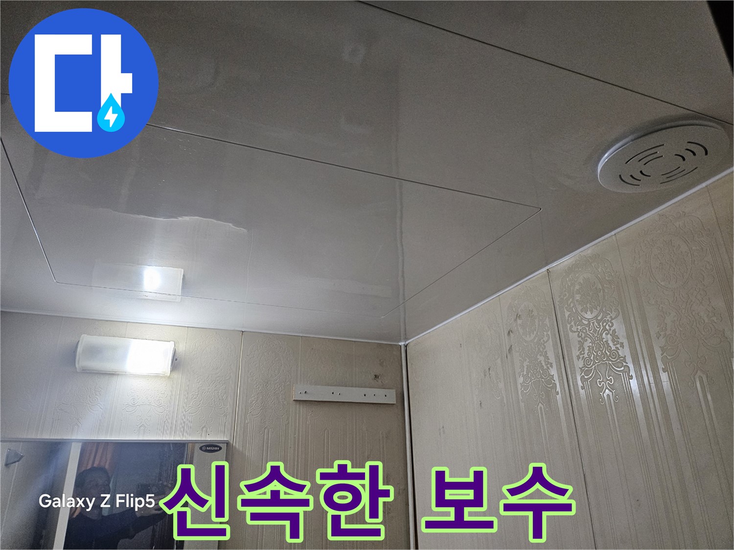 은평구 신사동 누수 - 새절역 현대아파트 누수 탐지 후 신속한 보수 작업 진행