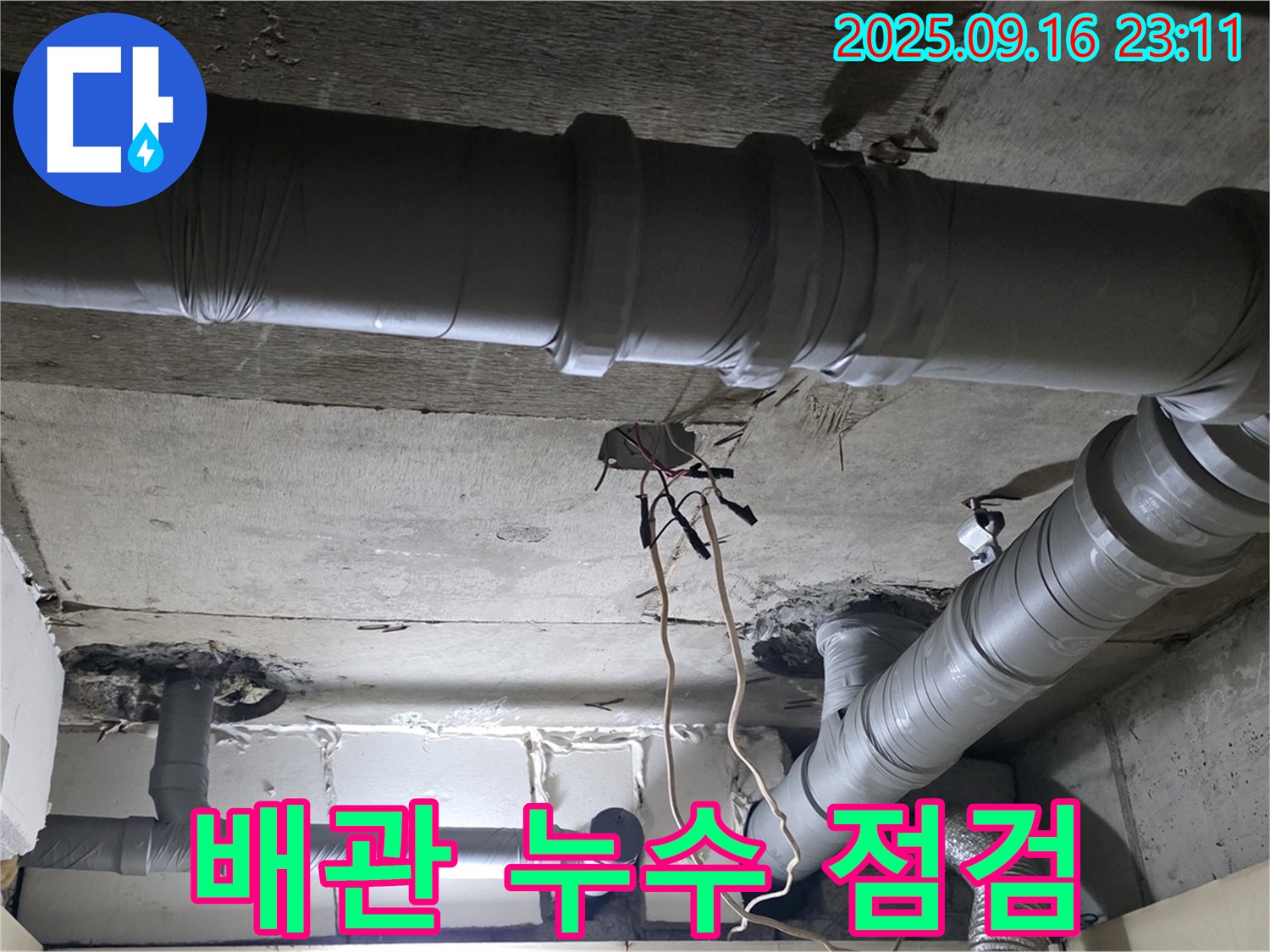 은평구 신사동 누수 - 새절역 현대아파트 배관 누수 꼼꼼 점검 과정
