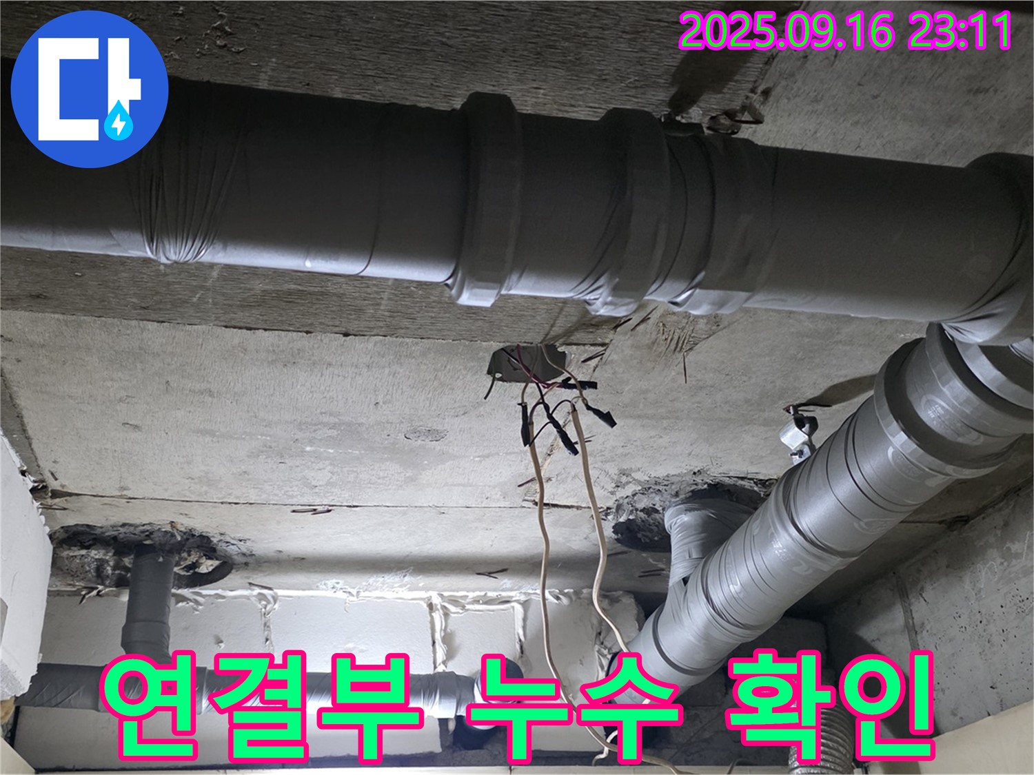 은평구 신사동 누수 - 새절역 현대아파트 배관 연결부 누수 여부 집중 확인