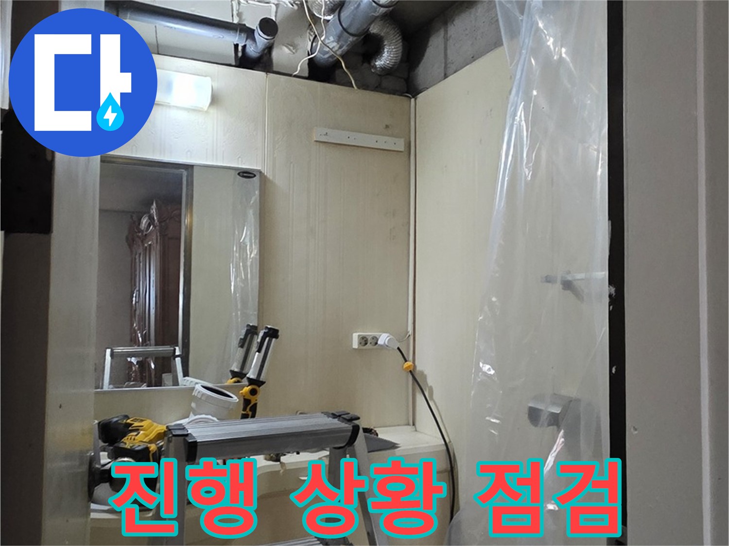 은평구 신사동 누수 - 새절역 현대아파트 신사동 164번지 101동, 누수 진행 상황을 점검하고 있습니다.