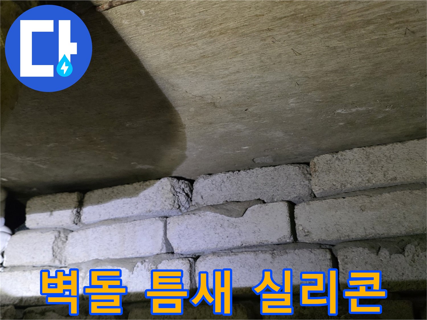은평구 신사동 누수 - 새절역현대아파트 벽돌 벽 틈새 방수 실리콘 시공 준비 중