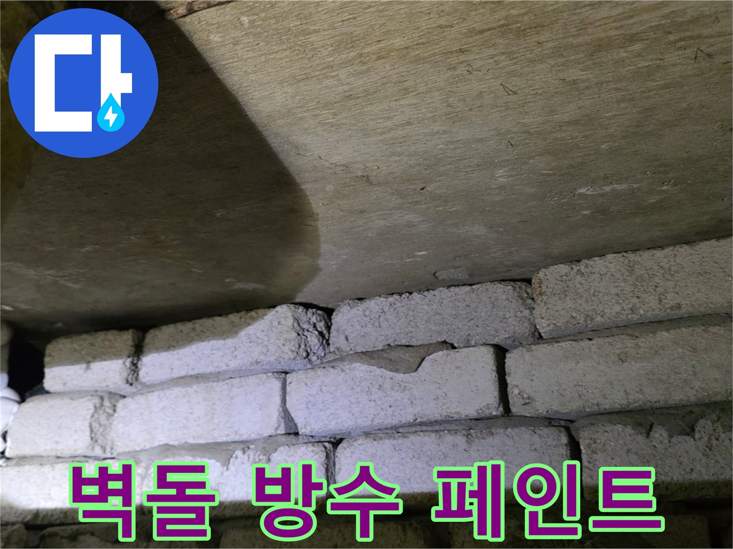 은평구 신사동 누수 - 새절역현대아파트 벽돌 벽 하단 방수 페인트 시공