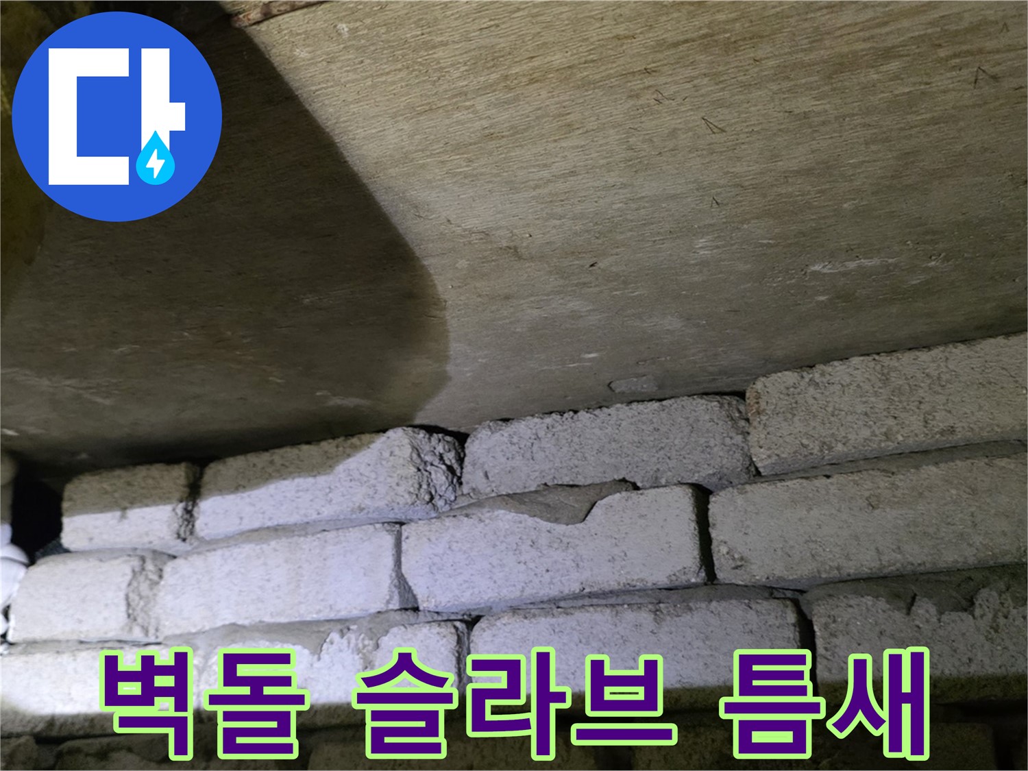은평구 신사동 누수 - 새절역현대아파트 벽돌 벽과 슬라브 사이 틈새 확인