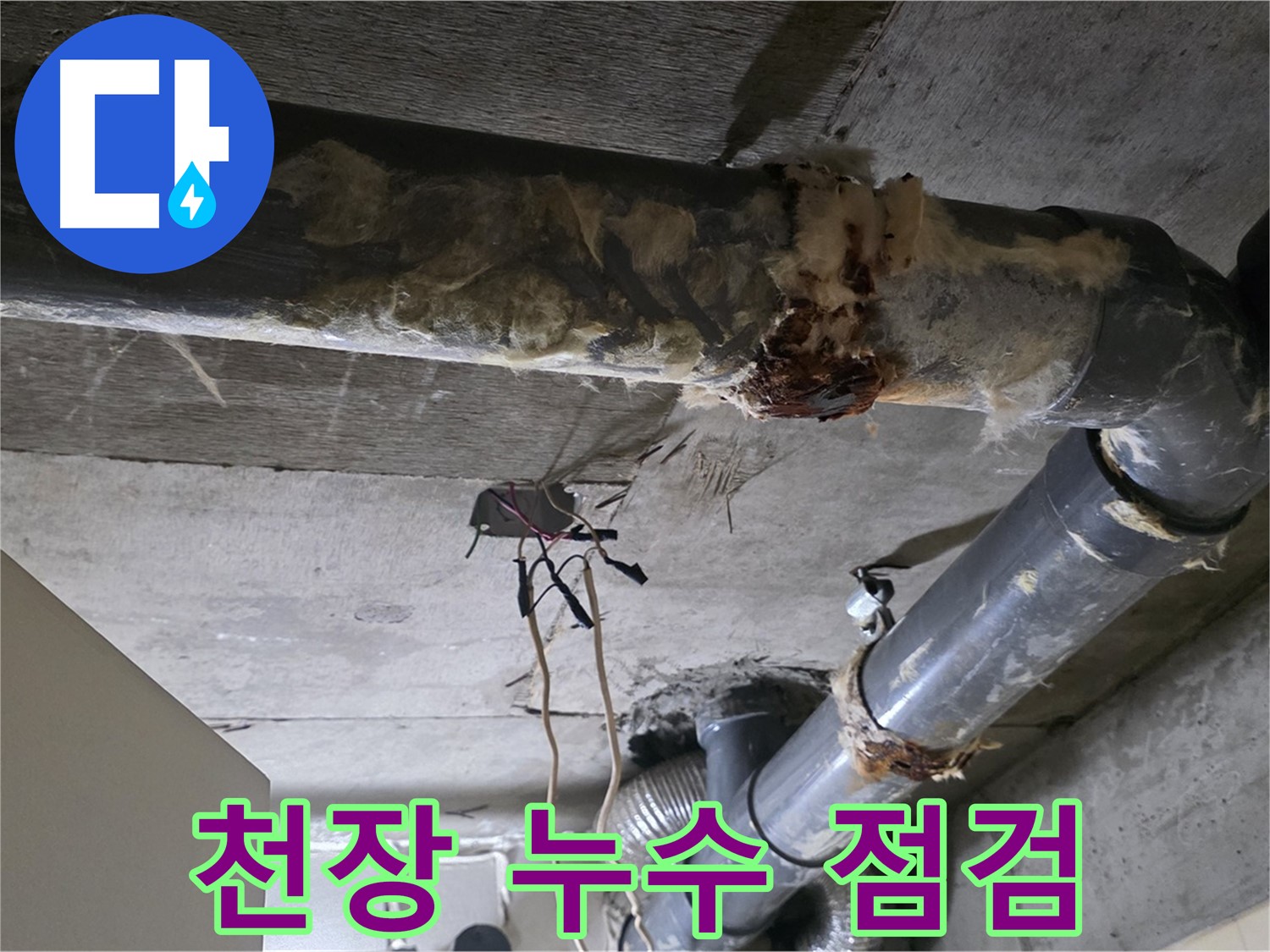 은평구 신사동 누수 - 천장 누수 긴급 점검