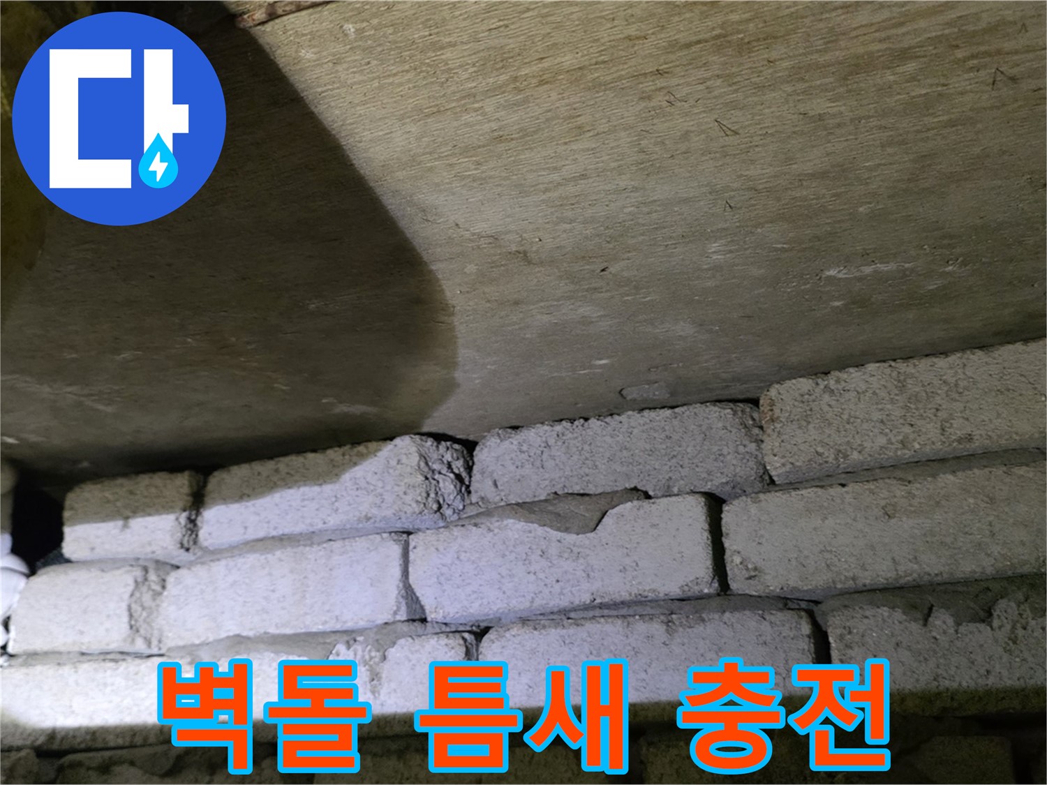 은평구 신사동 누수 해결 - 새절역현대아파트 벽돌과 슬라브 틈새 꼼꼼한 충전 및 방수 마감 작업