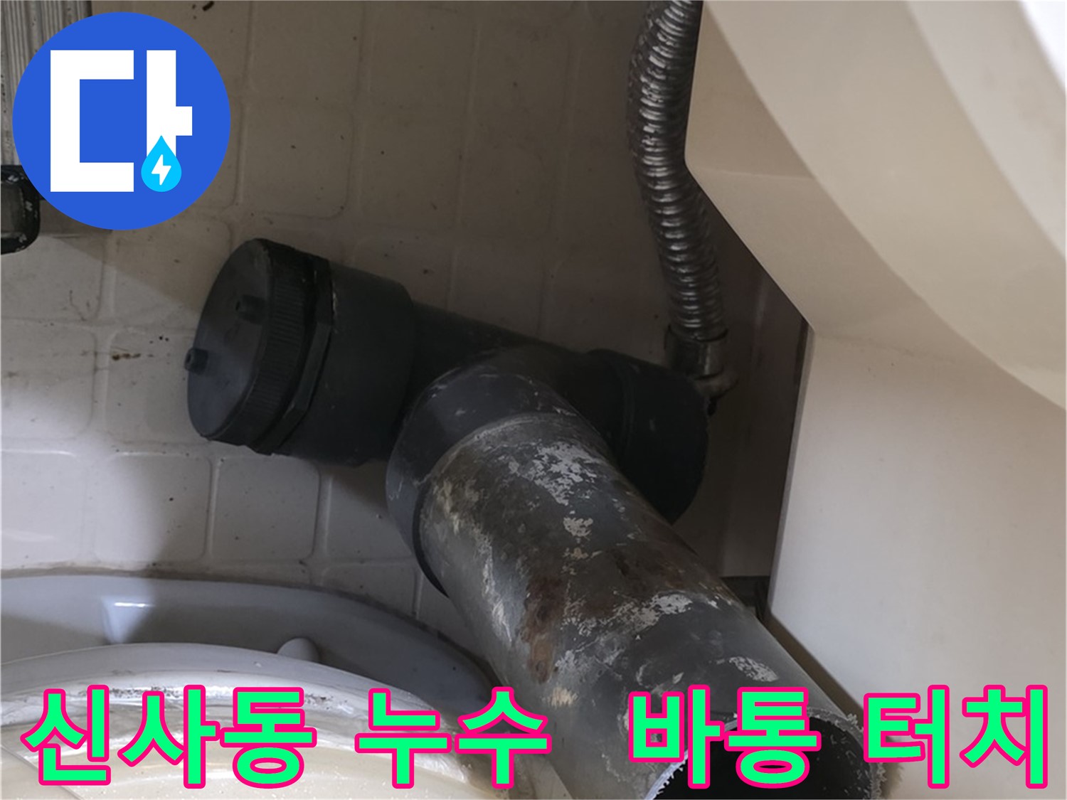 은평구 신사동 변기 누수 - 낡은 오수관, 새 배관에게 바통 터치!