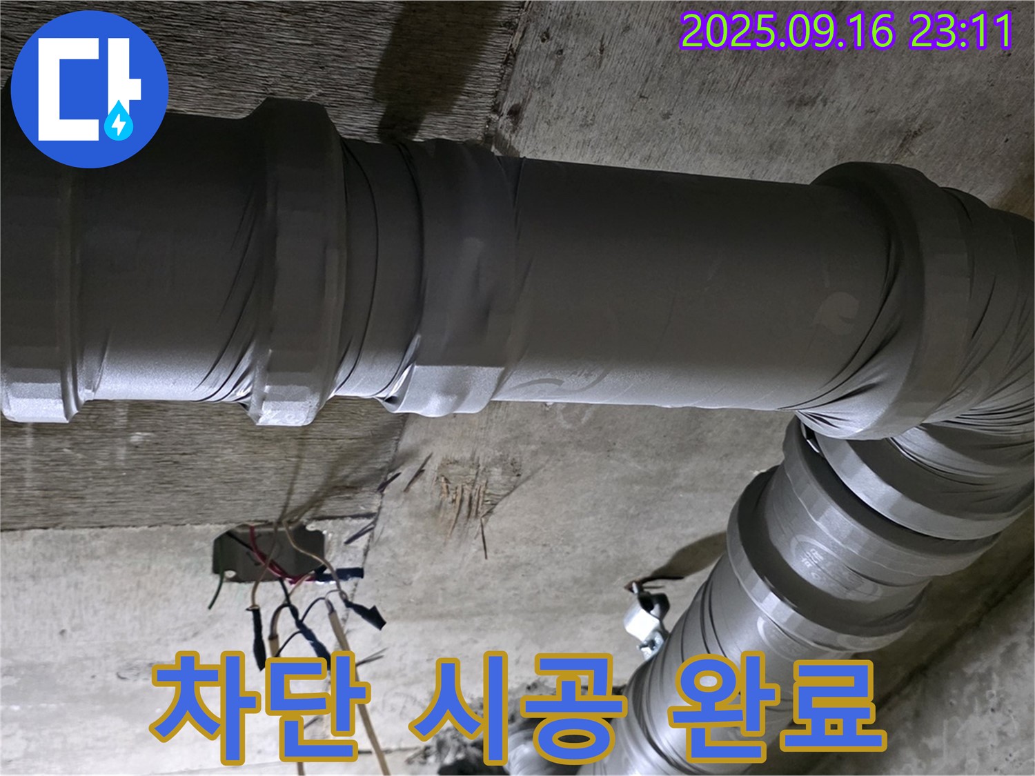 은평구 신사동 새절역 현대아파트 101동 - 누수 완벽 차단 시공 완료