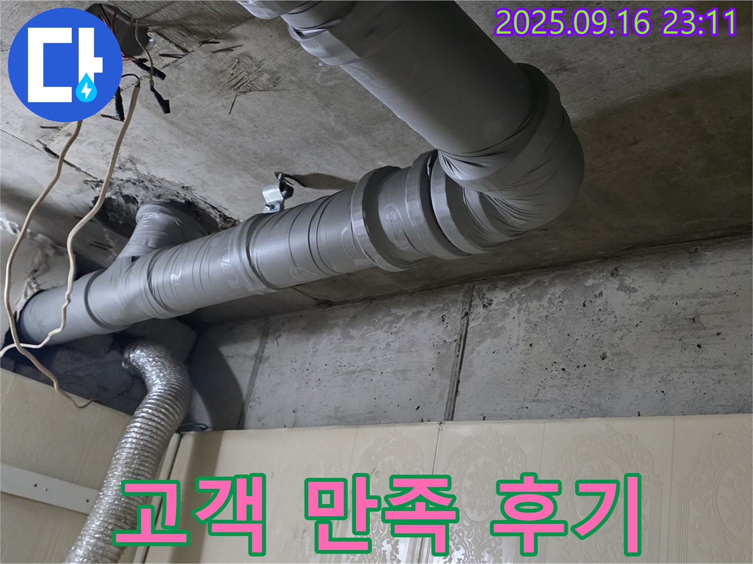 은평구 신사동 새절역 현대아파트 누수, 고객 만족 후기 - 고객님의 칭찬이 저희의 보람입니다.