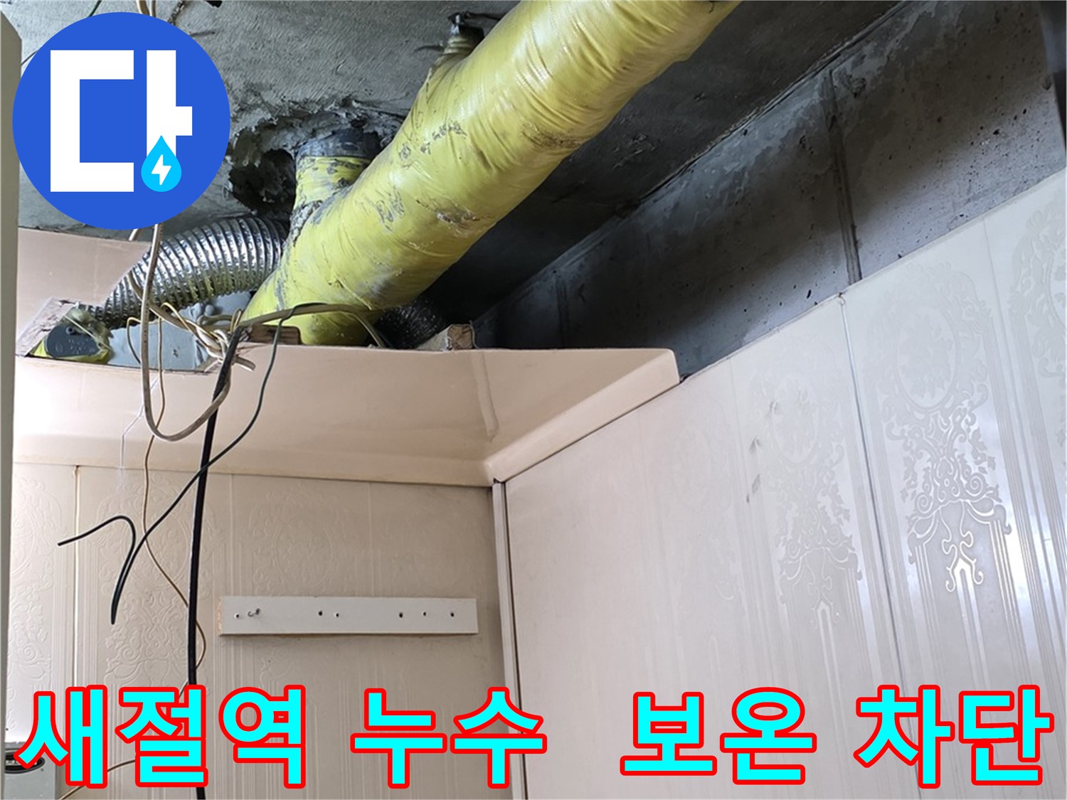 은평구 신사동 새절역 현대아파트 누수 - 꼼꼼한 배관 보온 시공으로 결로 발생 완벽 차단