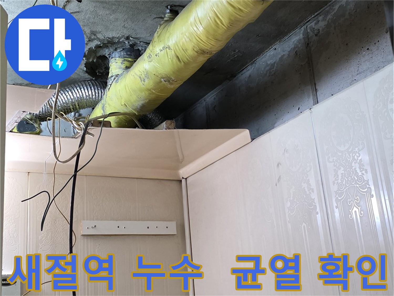은평구 신사동 새절역 현대아파트 누수 - 노후 배관의 균열로 인한 누수 가능성을 확인