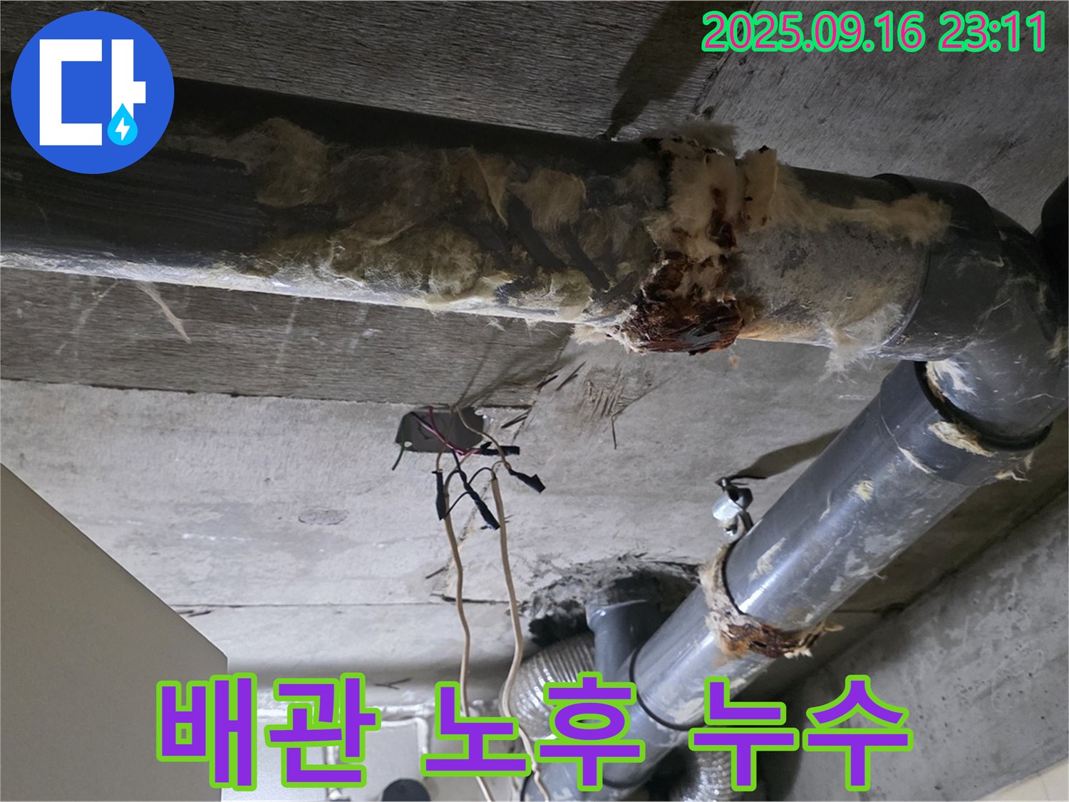 은평구 신사동 새절역 현대아파트 누수 - 노후된 배관에서 누수가 발생한 모습입니다.