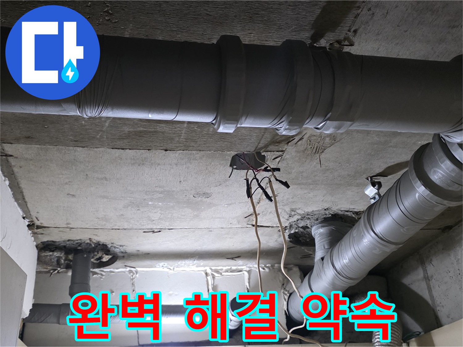 은평구 신사동 새절역 현대아파트 누수 - 누수 문제, 완벽하게 해결해 드릴 것을 약속드립니다.