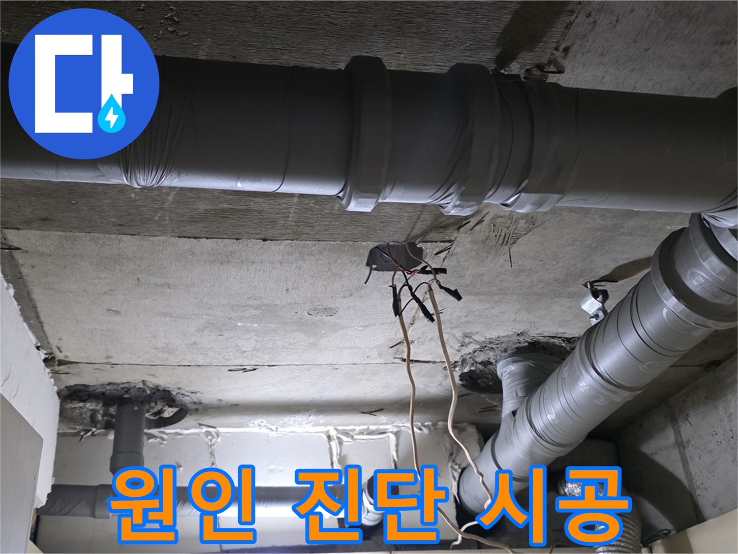 은평구 신사동 새절역 현대아파트 누수 - 누수 원인 진단부터 완벽한 시공까지 책임지겠습니다.