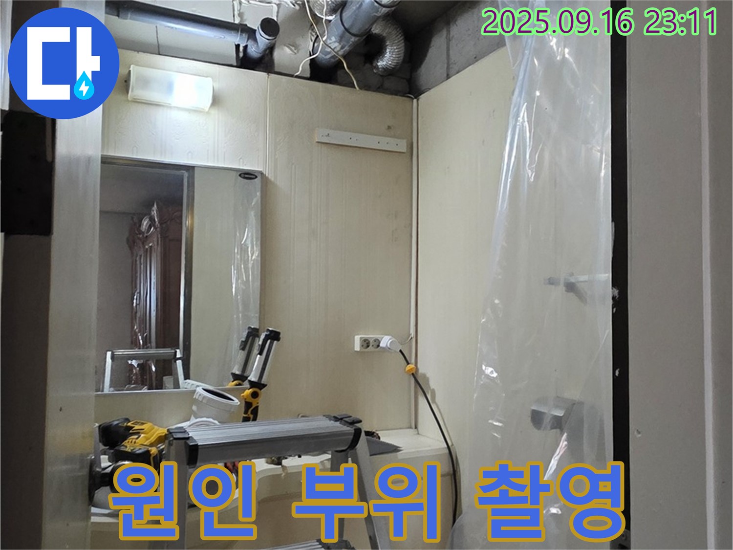 은평구 신사동 새절역 현대아파트 누수 - 누수 원인으로 의심되는 부위를 집중적으로 촬영하고 있습니다.