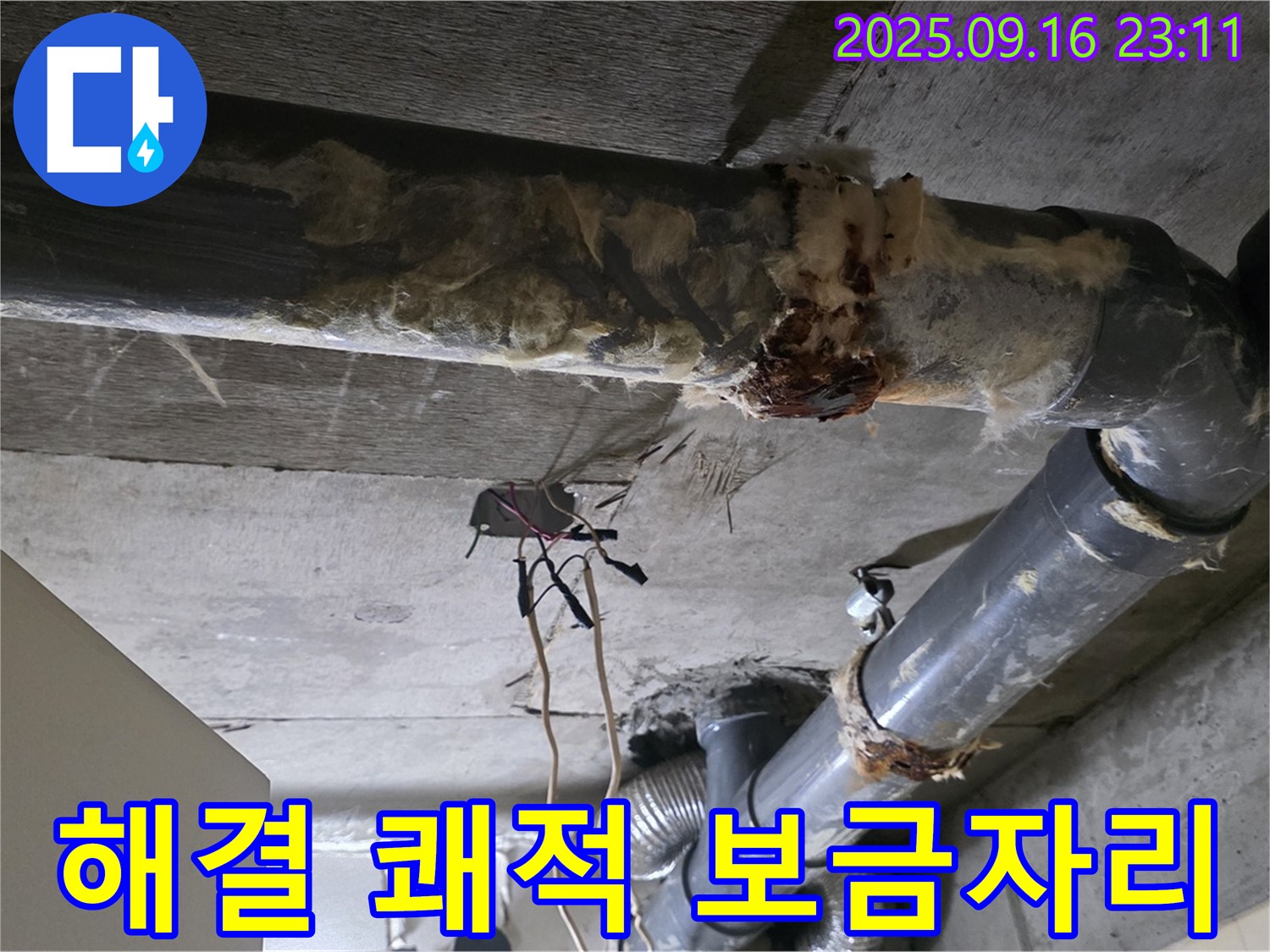 은평구 신사동 새절역 현대아파트 누수 - 누수 해결로 쾌적한 보금자리를 만들어 드립니다.