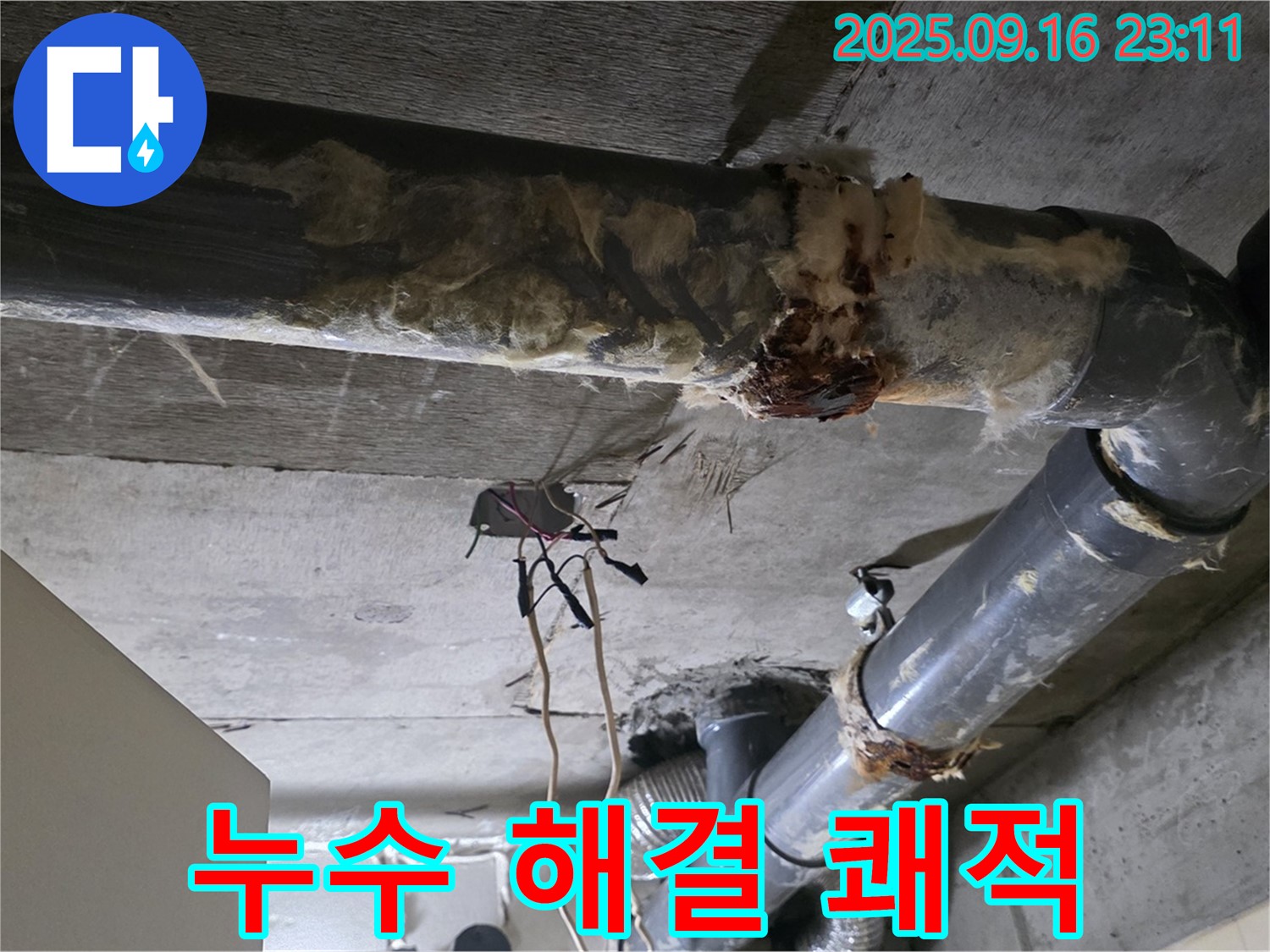 은평구 신사동 새절역 현대아파트 누수 - 누수를 해결하고 쾌적한 주거 환경을 만들어 드립니다.