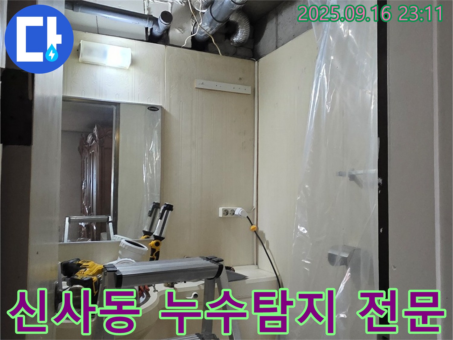 은평구 신사동 새절역 현대아파트 누수 문제 해결 - 첨단 장비를 사용하여 누수 지점을 정확하게 찾아냈습니다.