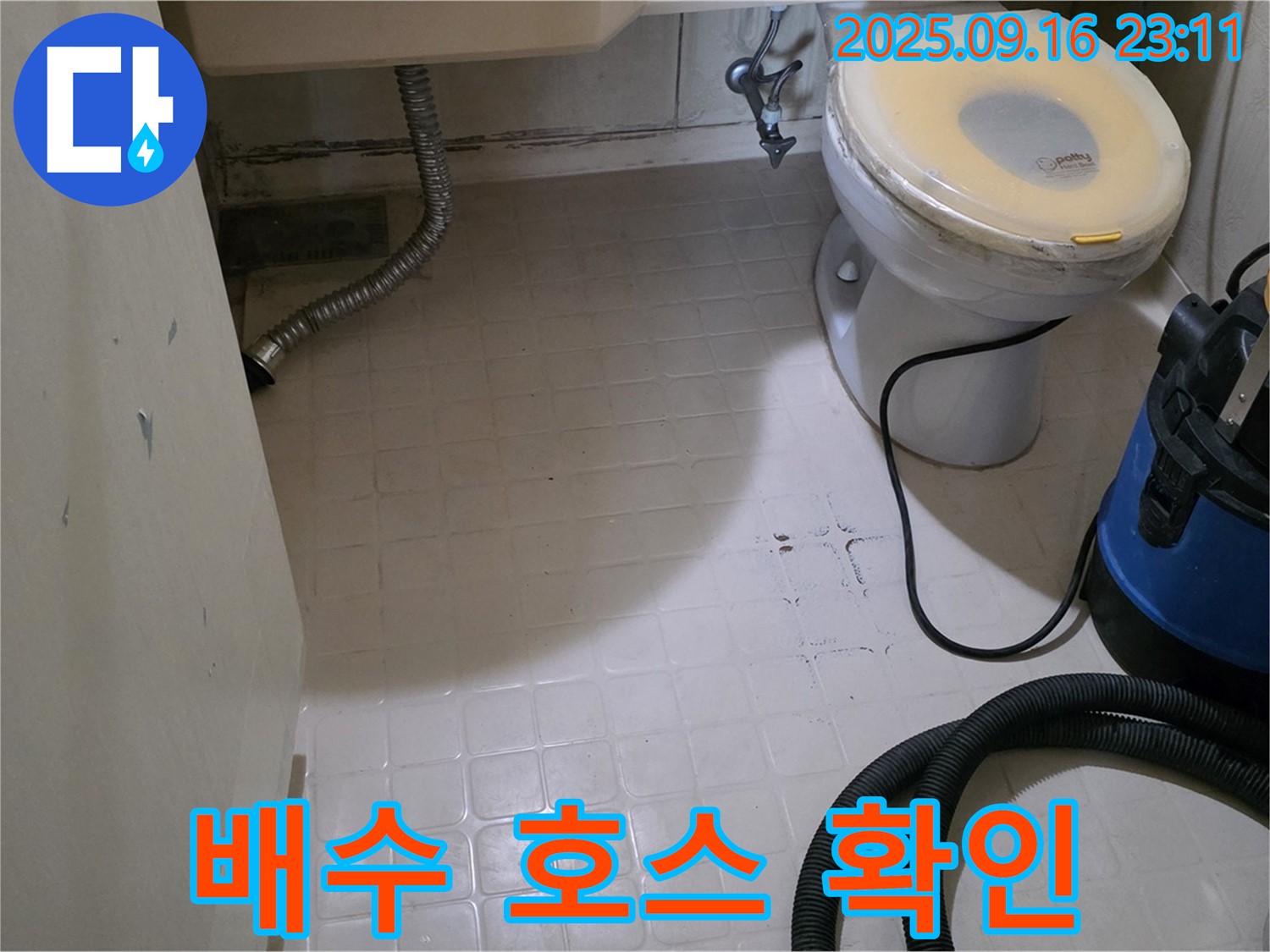 은평구 신사동 새절역 현대아파트 누수 - 방수 공사 전 세탁기 배수 호스 확인