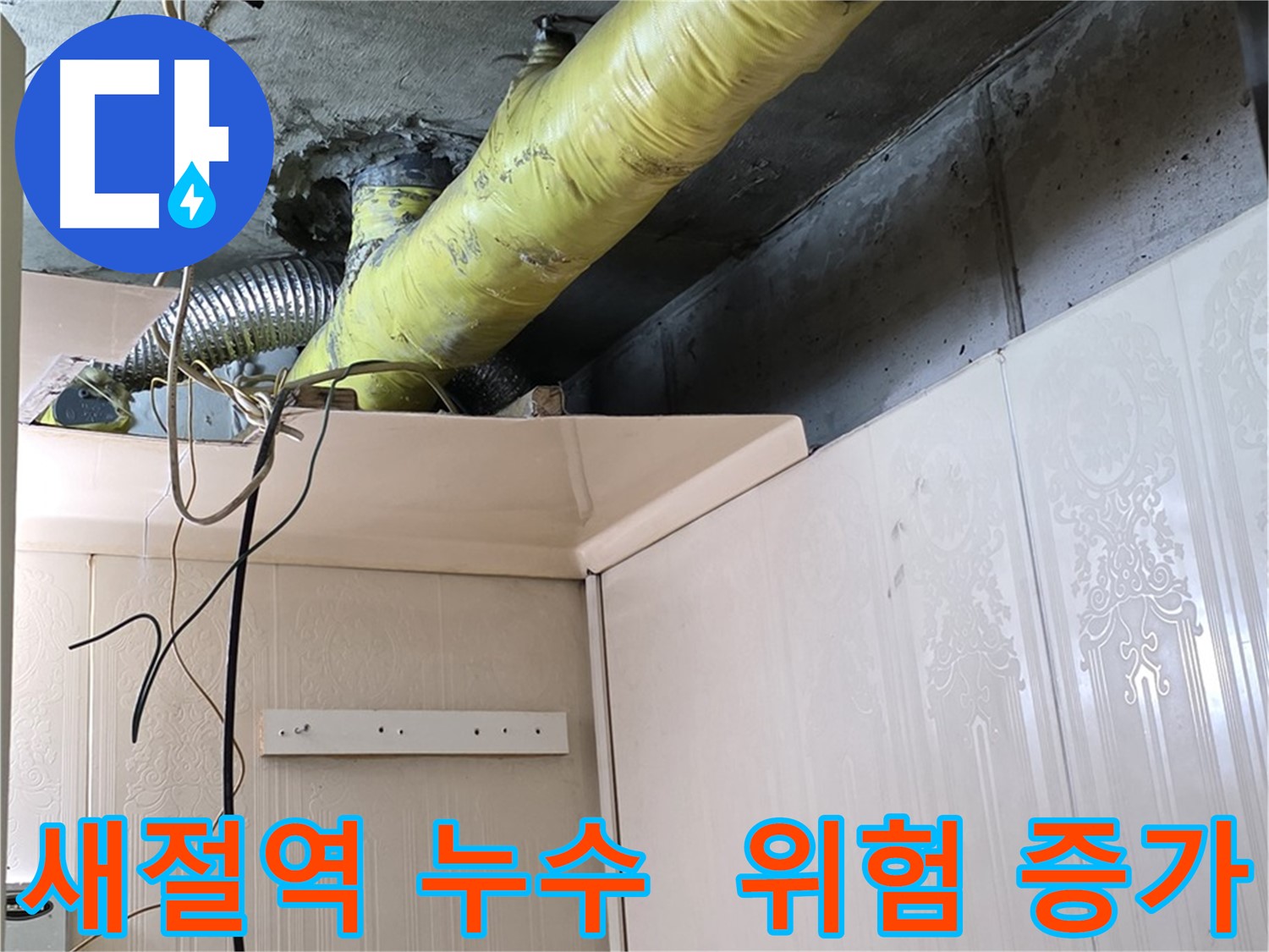 은평구 신사동 새절역 현대아파트 누수 - 배관 보온재 손상으로 인한 결로 발생 및 누수 위험 증가