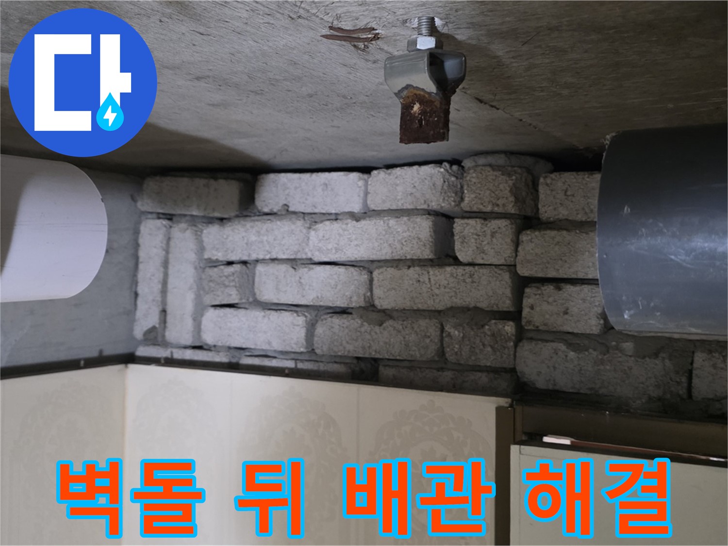 은평구 신사동 새절역 현대아파트 누수 - 벽돌 뒤 배관 누수, 완벽하게 해결해 드릴 것을 약속드리며 책임 시공합니다