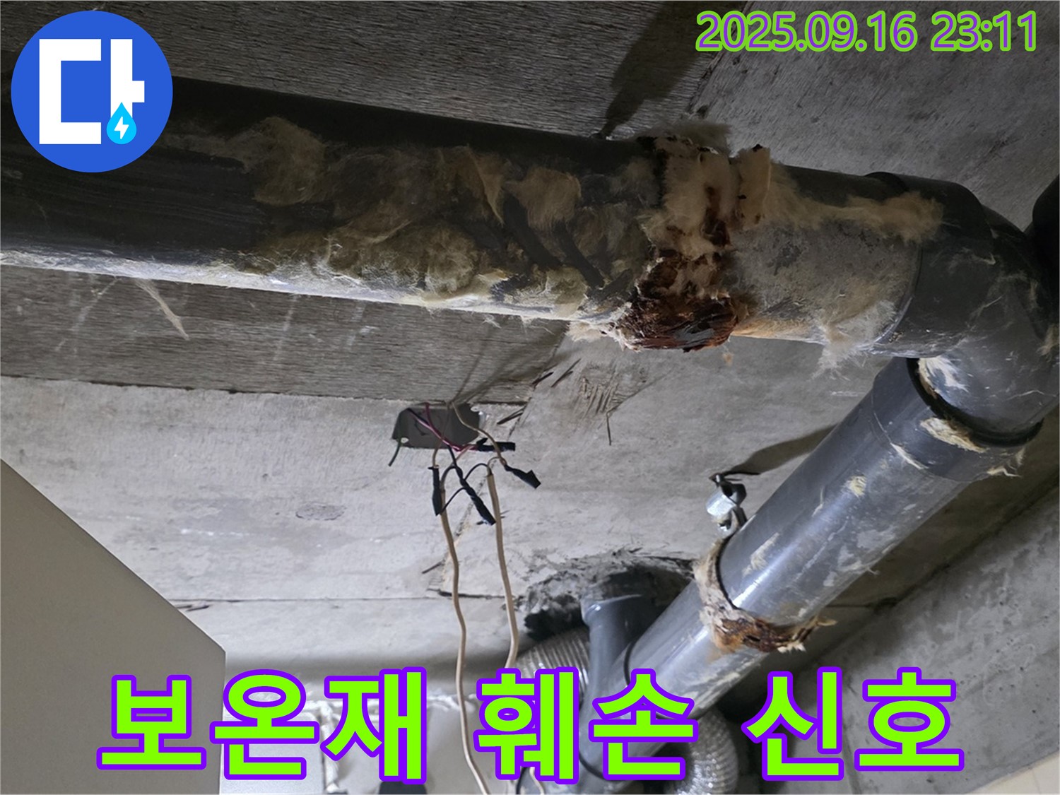 은평구 신사동 새절역 현대아파트 누수 - 보온재가 훼손되어 누수의 또 다른 신호를 보여줍니다.