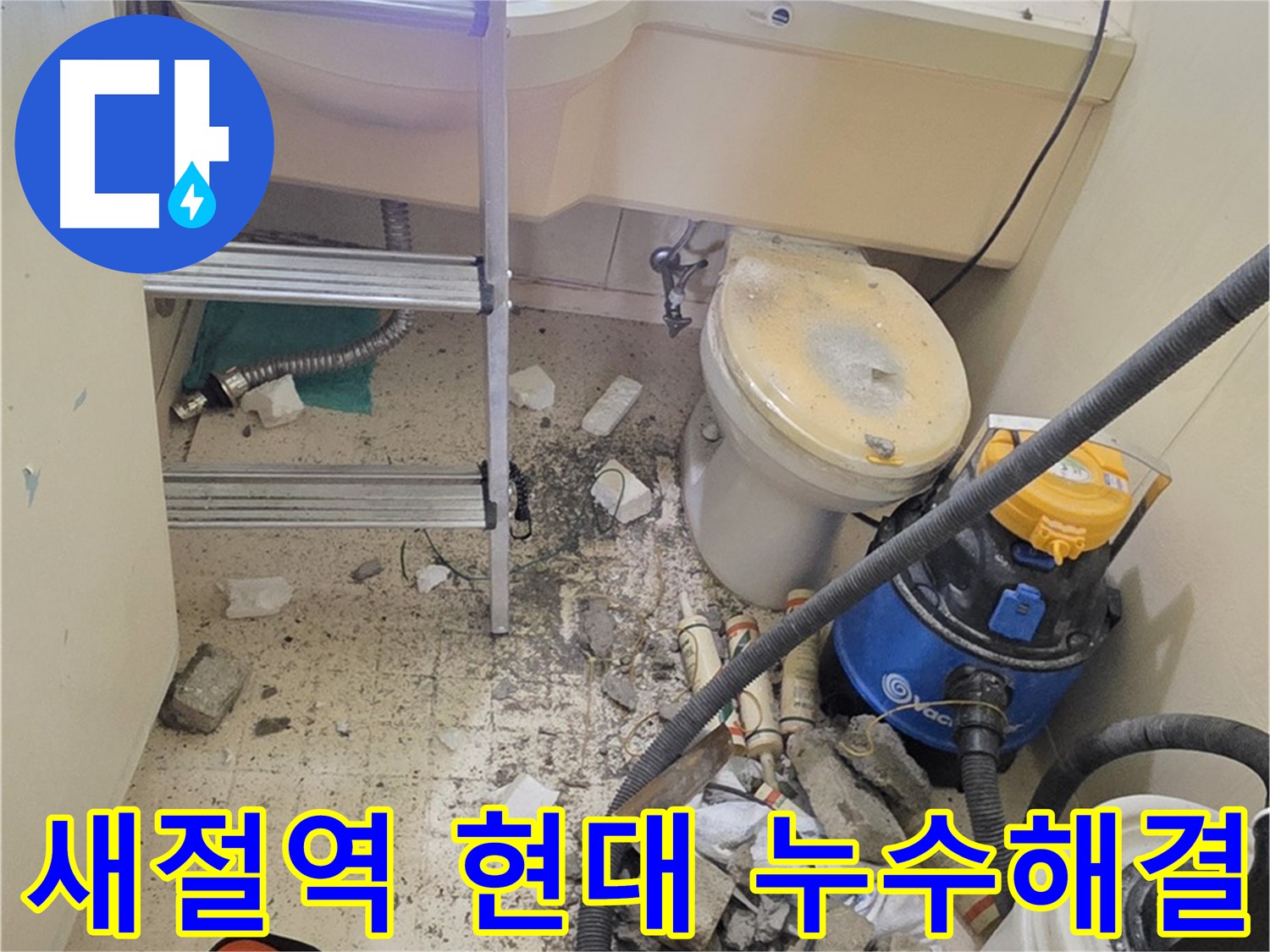 은평구 신사동 새절역 현대아파트 누수 해결 - 베테랑 엔지니어의 완벽 시공