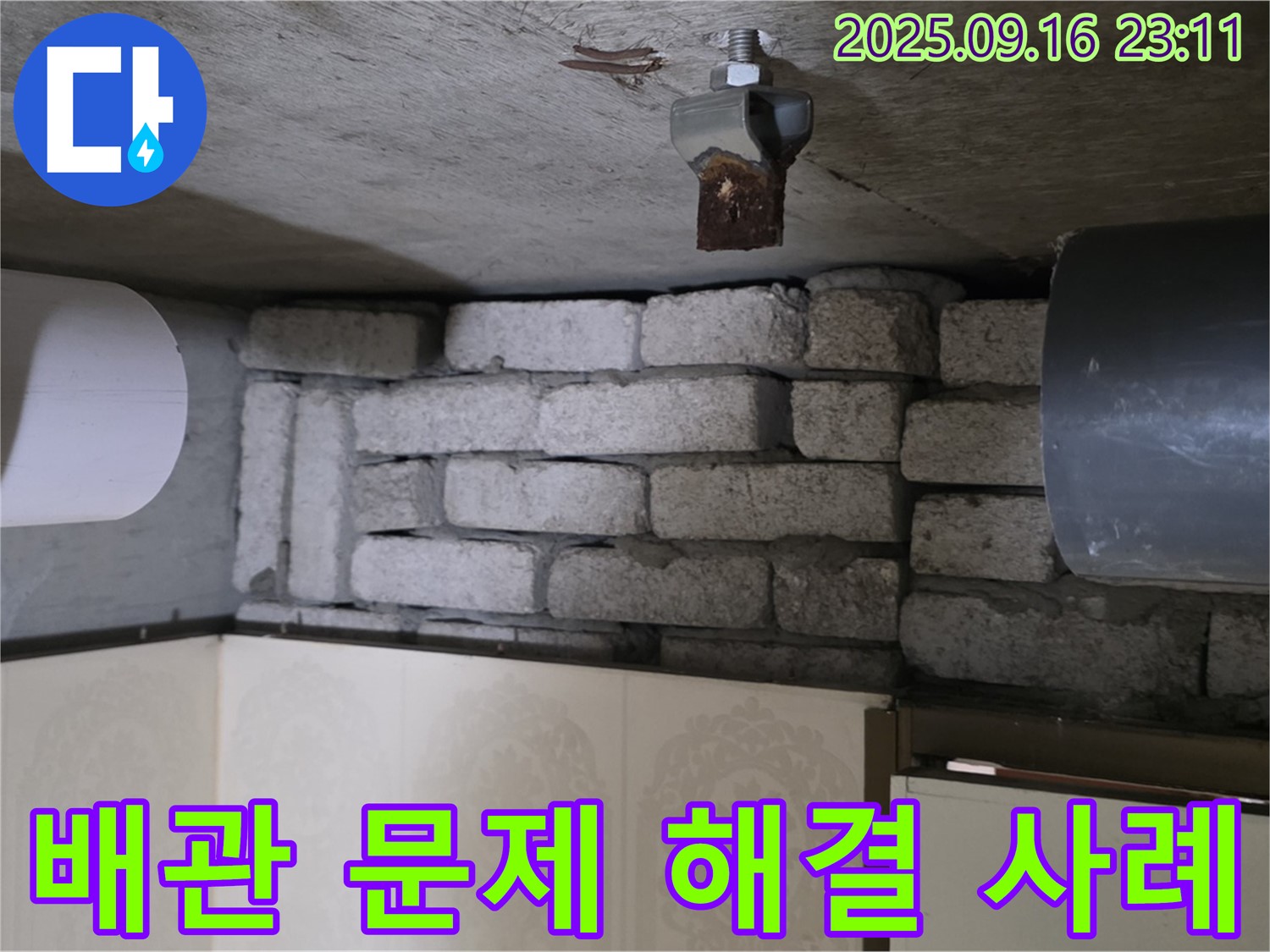 은평구 신사동 새절역 현대아파트 누수 해결 사례 - 노후 배관 문제 해결 과정과 결과를 상세하게 담았습니다.