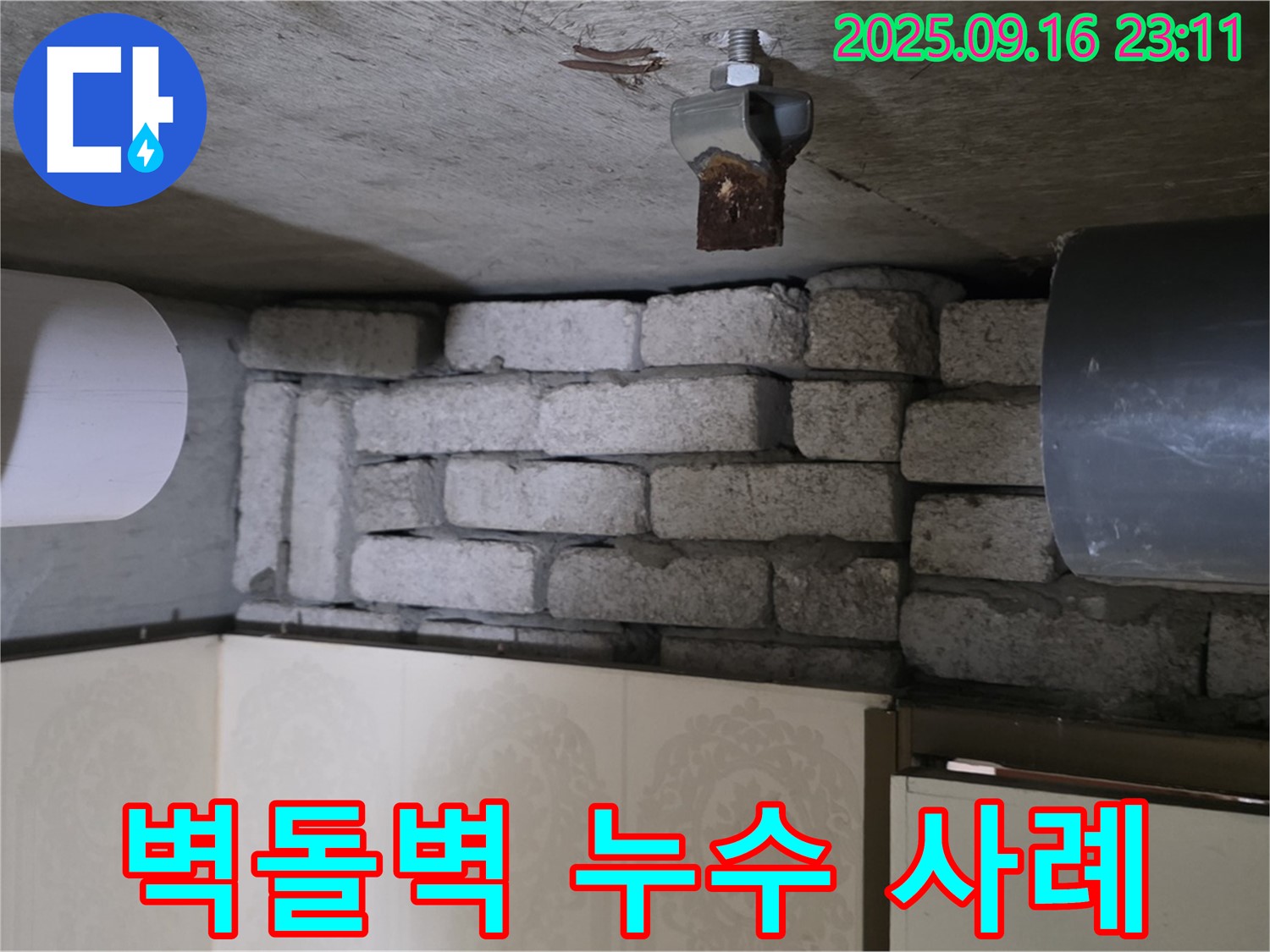 은평구 신사동 새절역 현대아파트 누수 해결 사례 - 벽돌벽 뒤 누수 해결 과정과 결과를 상세하게 담았습니다.