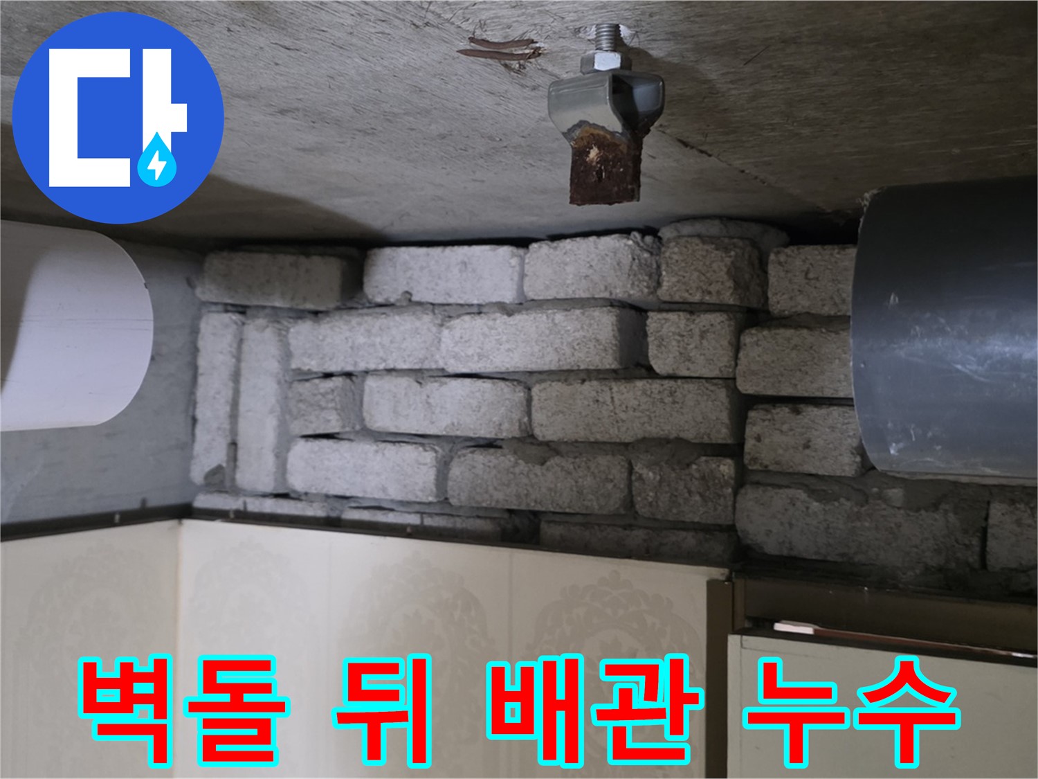 은평구 신사동 새절역 현대아파트 누수 현장 - 벽돌 뒤에 숨겨진 배관에서 누수 발생