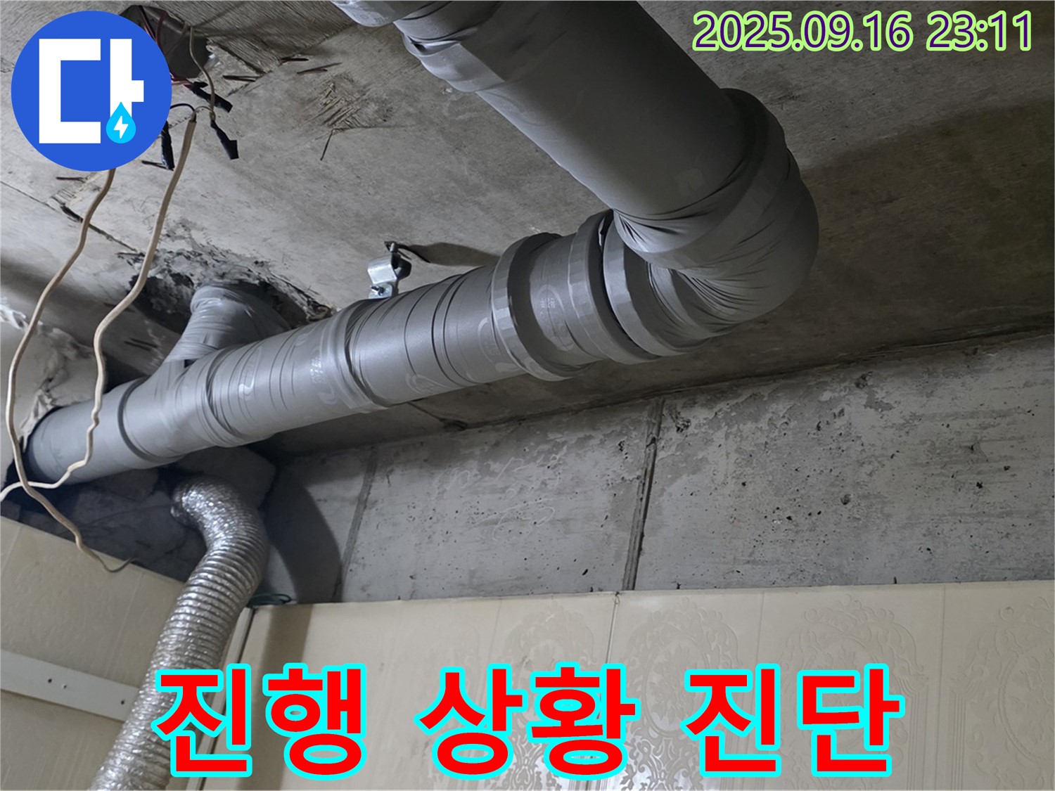 은평구 신사동 새절역 현대아파트 배관 연결 부위 누수 진행 상황 진단 - 현재 누수가 얼마나 진행되고 있는지 확인합니다.
