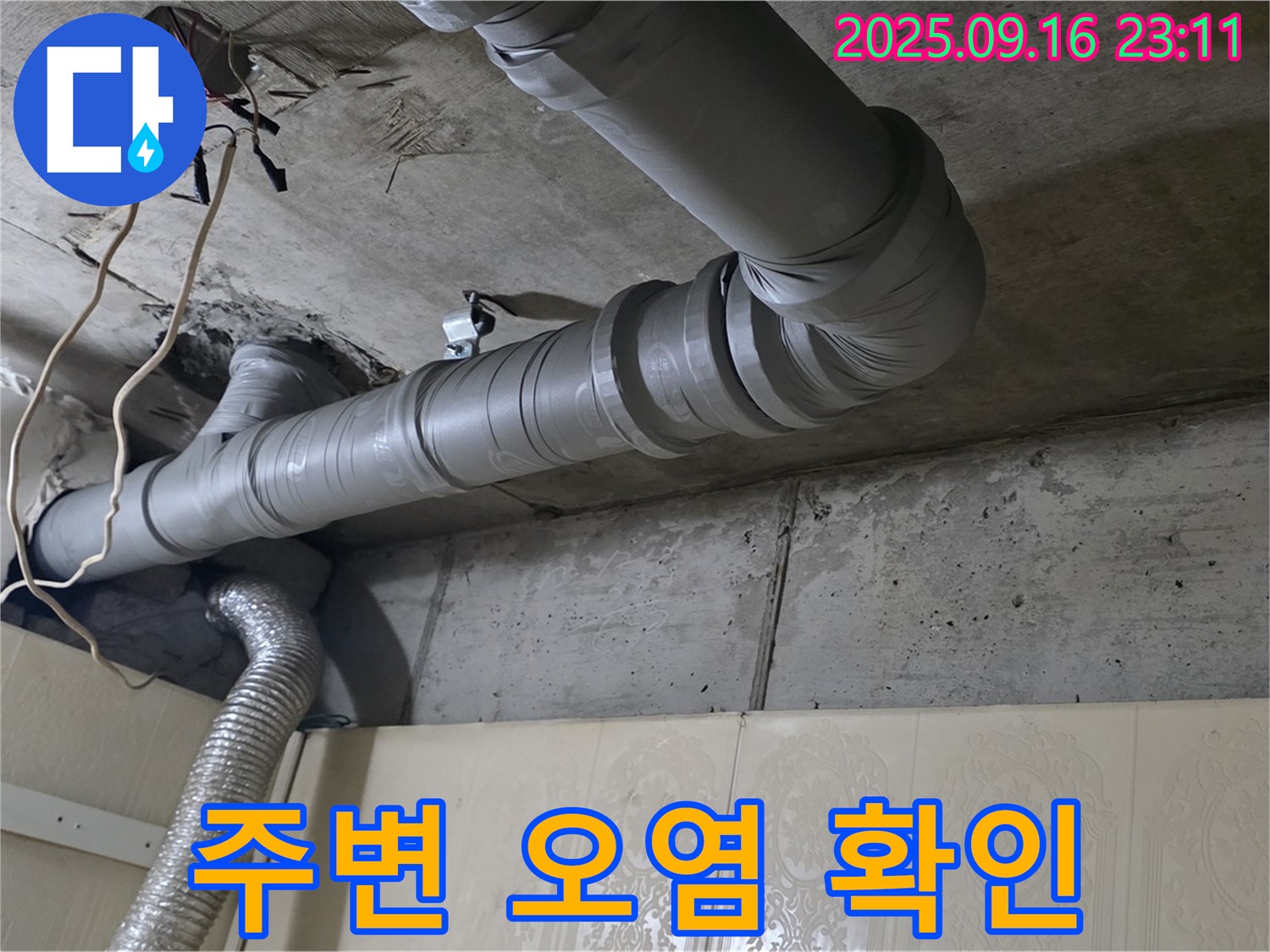 은평구 신사동 새절역 현대아파트 욕실 배관 누수 - 배관 주변 오염 상태 확인 - 오염은 누수를 악화시킬 수 있습니다.