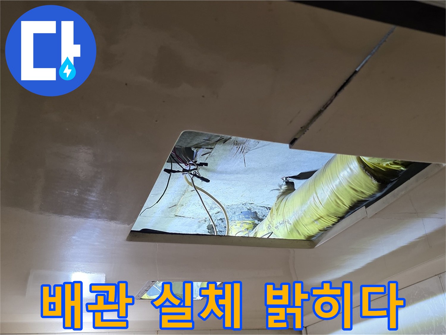 은평구 신사동 새절역 현대아파트 천장 - 숨겨진 배관의 실체를 밝히기 위한 탐색