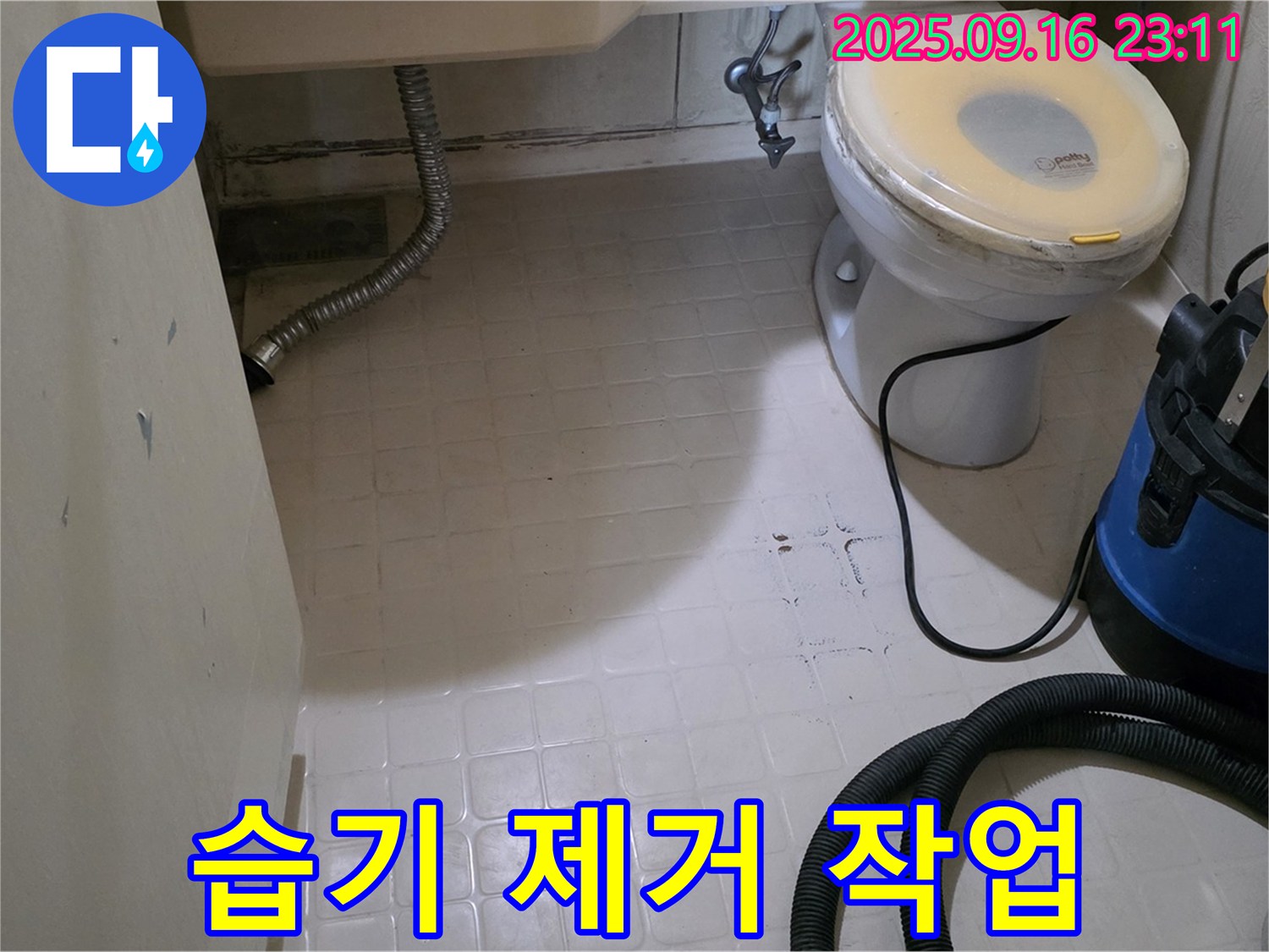 은평구 신사동 새절역 현대아파트 화장실 습기 제거 작업 - 습기 제로를 향하여