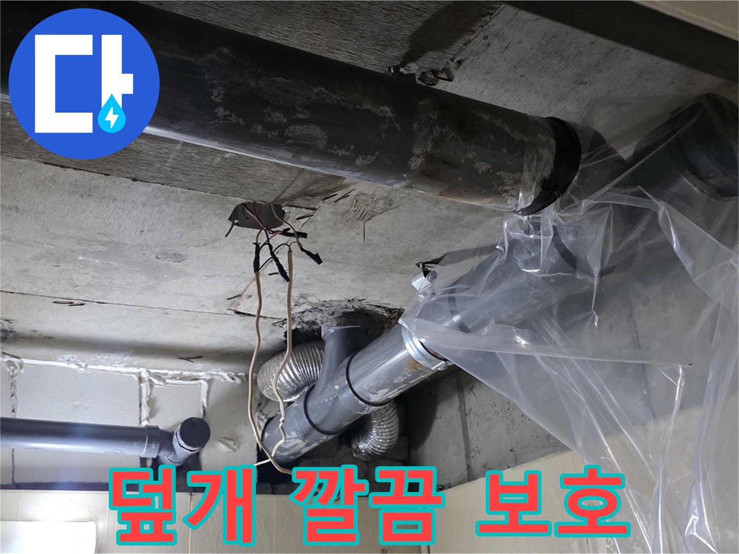 은평구 신사동 새절역현대아파트 누수 - 배관 누수 방지 비닐 덮개 깔끔하게 보호 작업 중