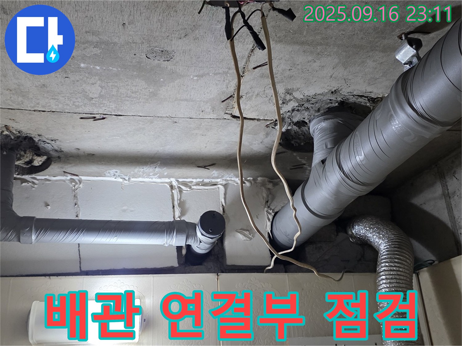 은평구 신사동 새절역현대아파트 누수 - 배관 연결 부위를 집중적으로 점검하여 누수 여부를 확인합니다.