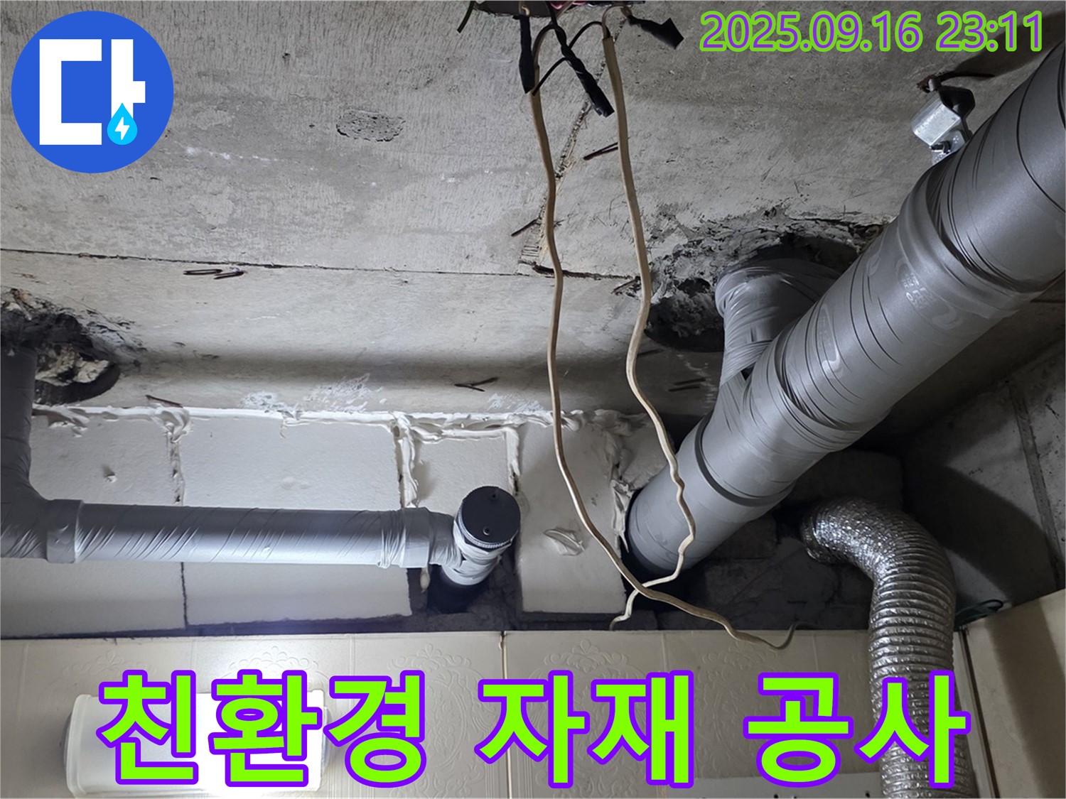 은평구 신사동 새절역현대아파트 누수 - 친환경 자재를 사용하여 안전하고 건강한 누수 공사를 진행합니다.