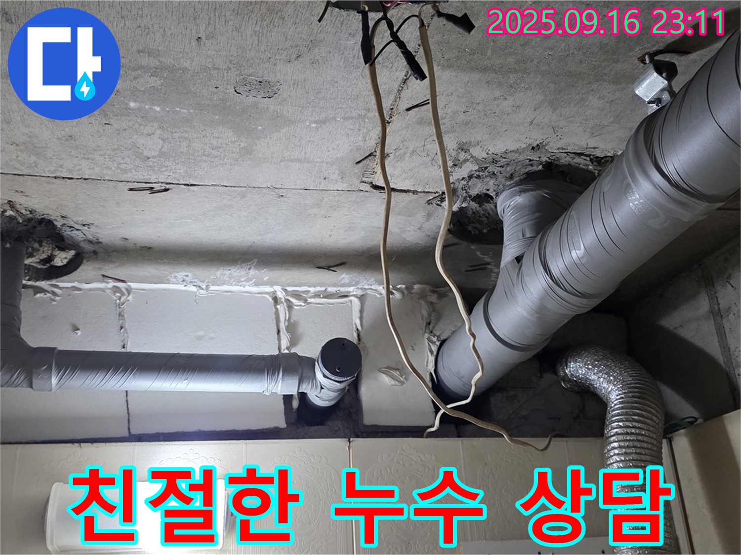 은평구 신사동 새절역현대아파트 누수 해결 - 친절한 누수 상담으로 고객님의 고민을 해결해 드립니다.