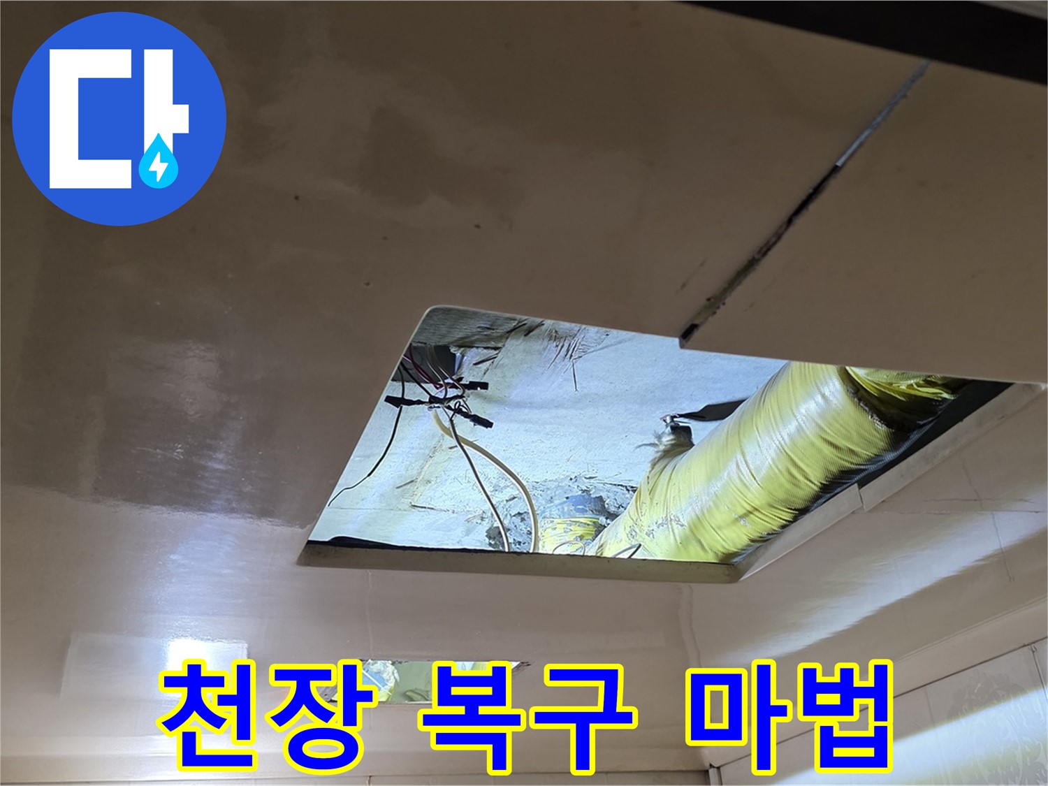 은평구 신사동 새절역현대아파트 천장 - 누수 해결 후 천장 복구, 감쪽같은 마법!