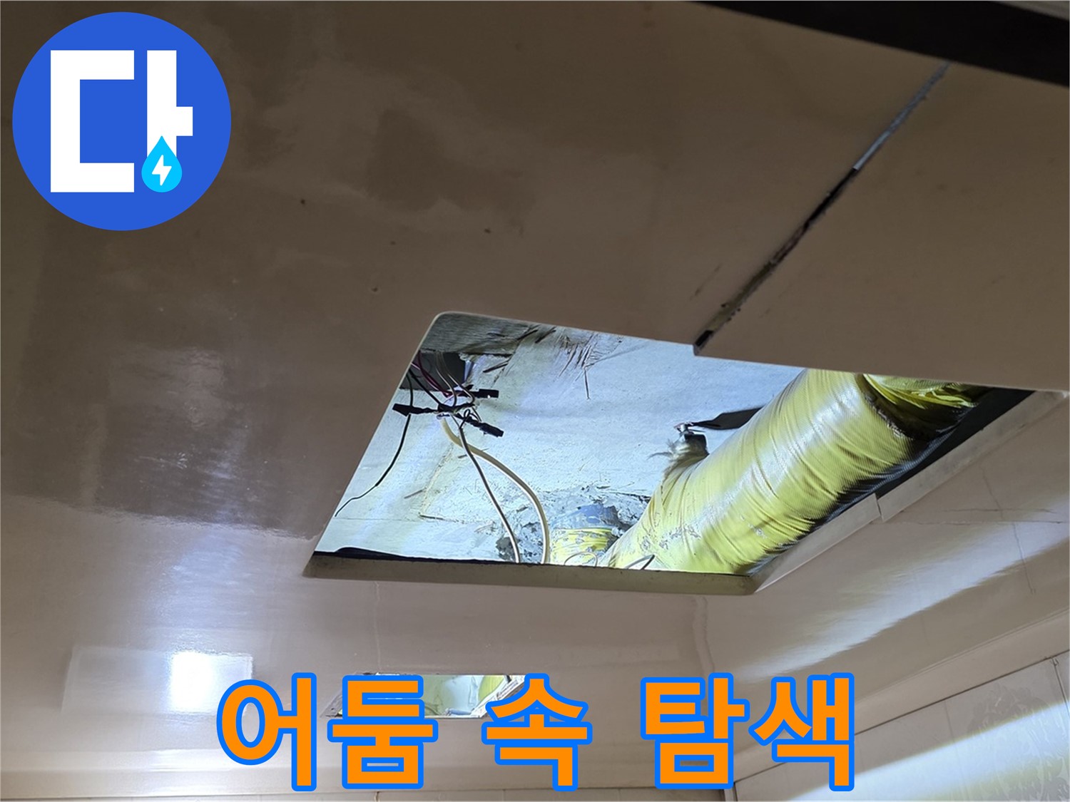 은평구 신사동 새절역현대아파트 천장 - 어둠 속에서 누수 원인을 찾기 위한 탐색 작업