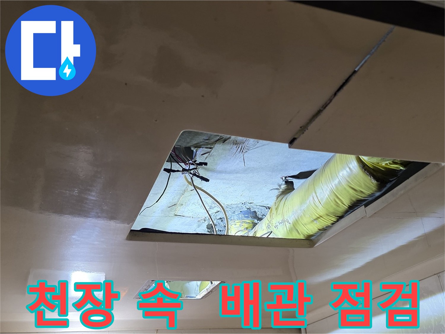 은평구 신사동 새절역현대아파트 천장 - 천장 속 배관 상태를 꼼꼼하게 점검