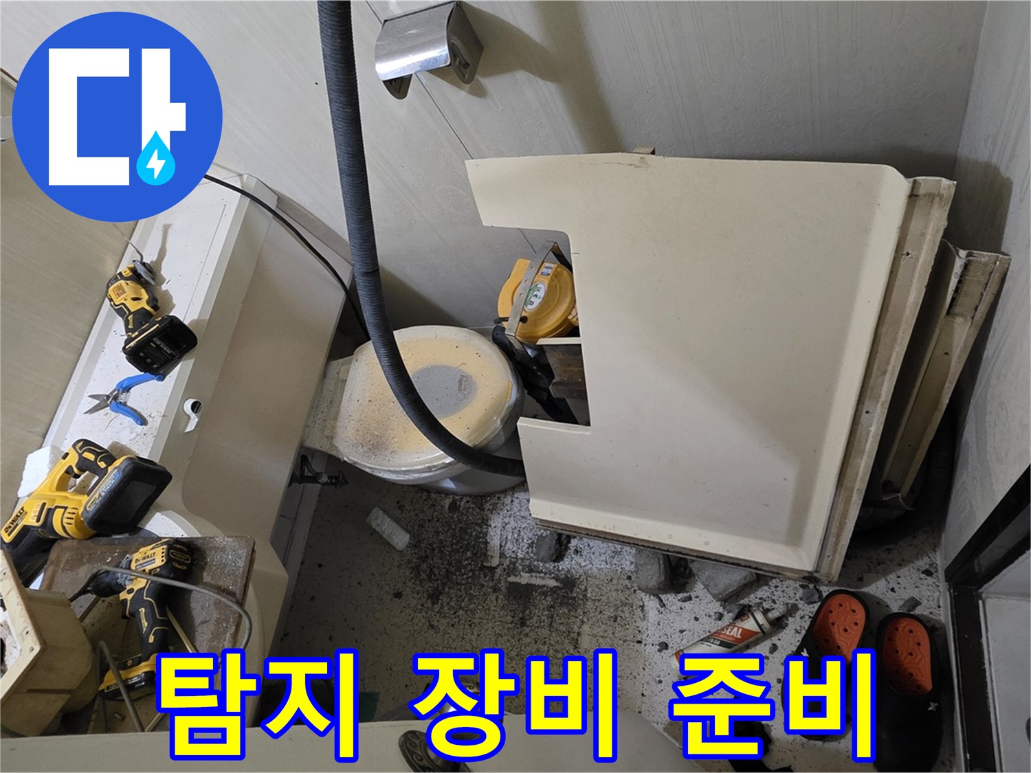 은평구 신사동 아파트 누수 - 누수 탐지 장비 준비, 정확한 위치 파악
