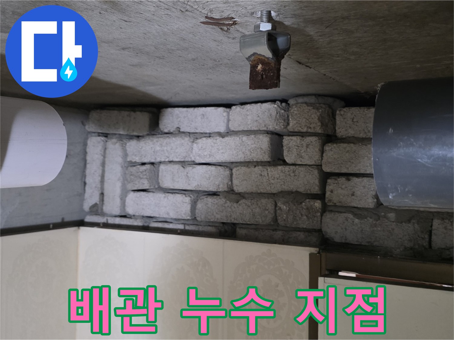 은평구 신사동 아파트 누수 - 문제의 배관에서 누수 지점을 확인하는 모습