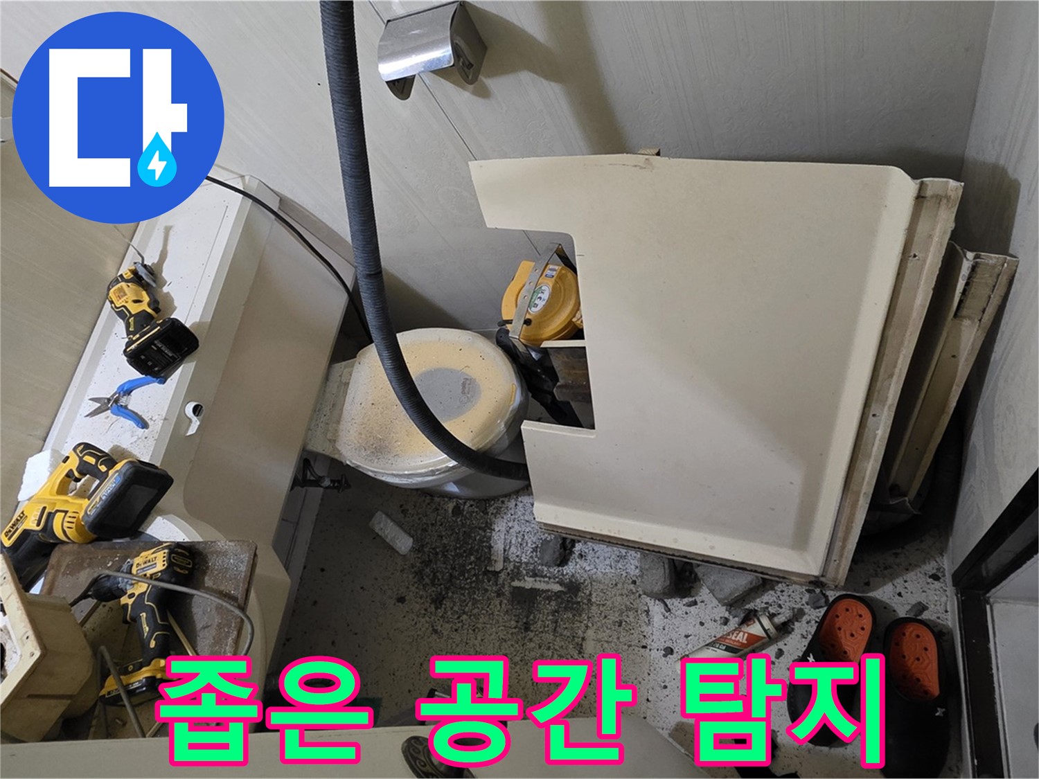 은평구 신사동 아파트 누수 - 변기 철거 후 좁은 공간, 고성능 누수 탐지 장비 준비 완료