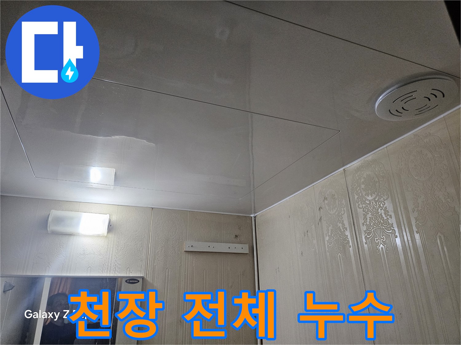은평구 신사동 아파트 누수 - 새절역 욕실 천장 전체 누수 흔적 확인, 긴급 점검