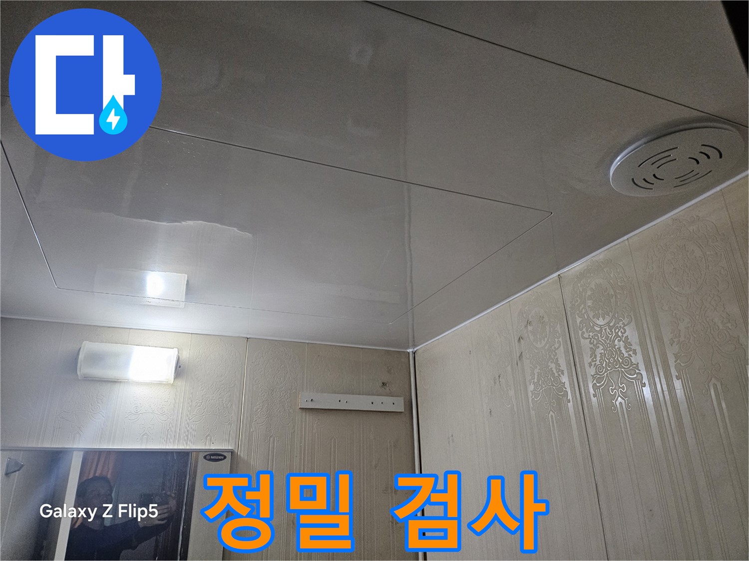 은평구 신사동 아파트 누수 - 새절역 정밀 검사로 숨겨진 누수 지점 찾아내기