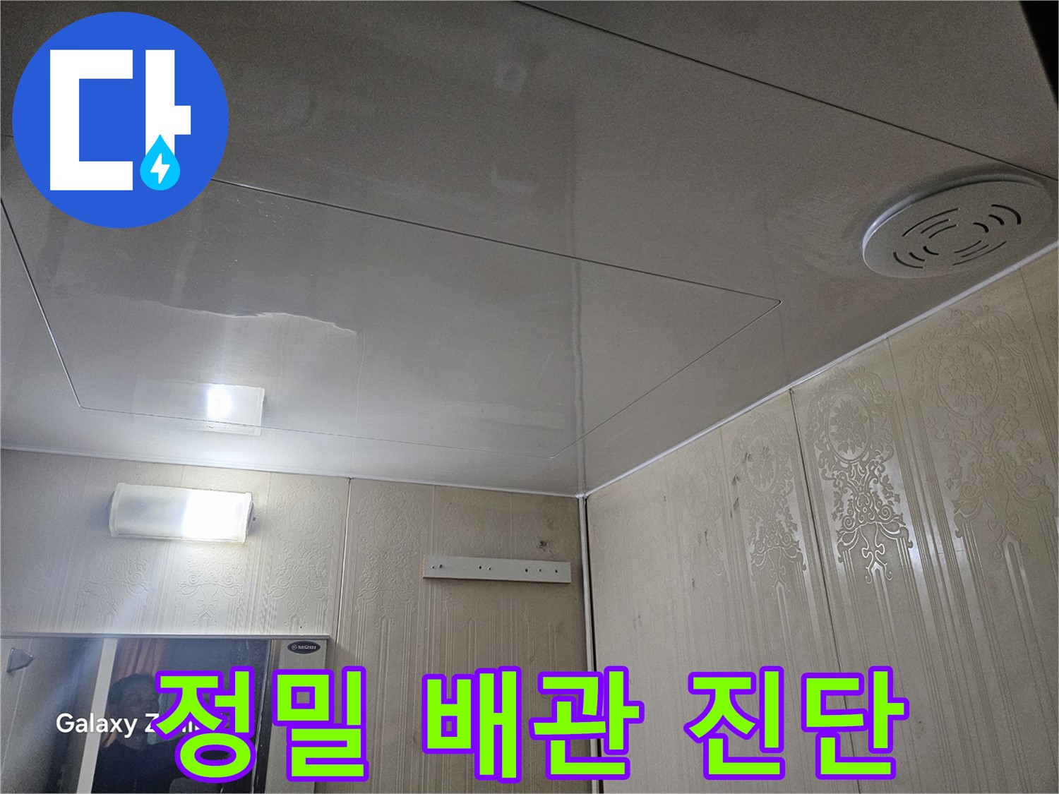 은평구 신사동 아파트 누수 - 새절역 정밀 배관 진단으로 누수 원인 분석