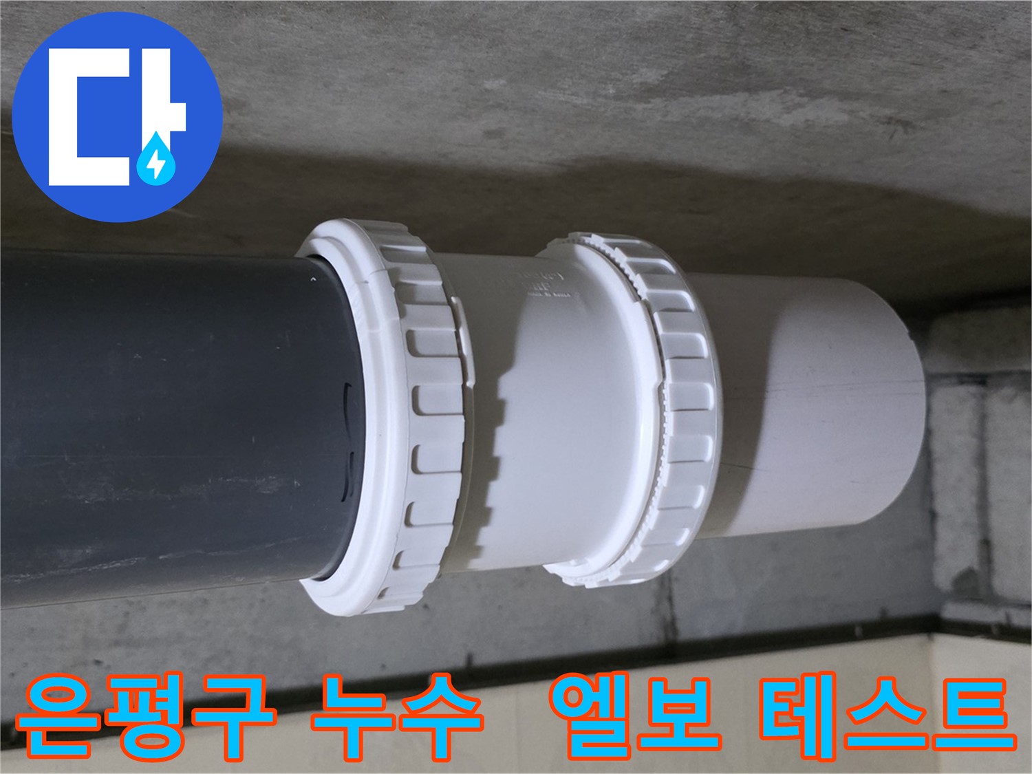 은평구 아파트 누수 - PVC 소켓 엘보 교체 후 누수 테스트 꼼꼼하게 진행
