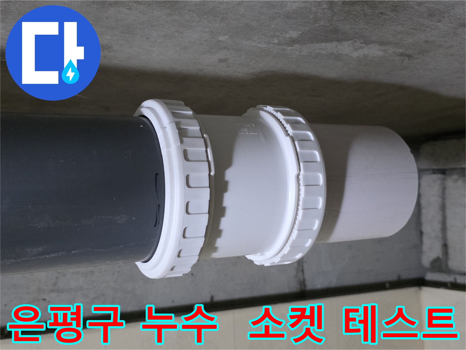 은평구 아파트 누수 - PVC 이중 소켓 교체 후 누수 테스트 꼼꼼하게 진행