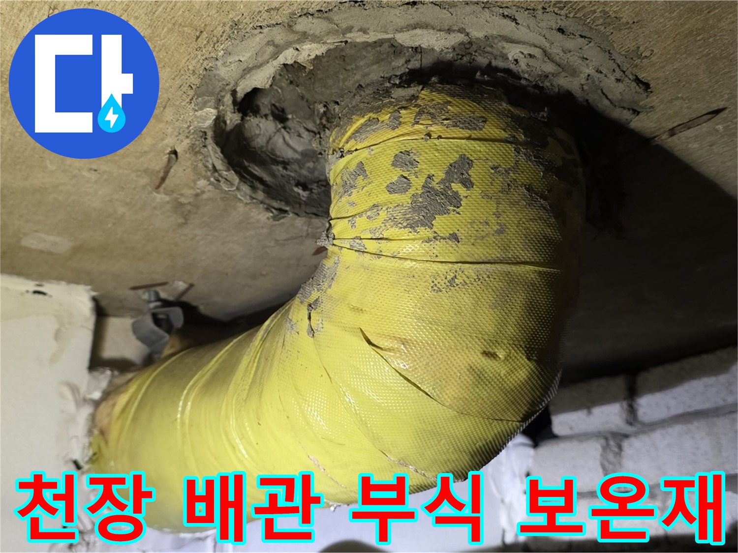 은평구 - 천장 배관 연결 부위 부식 - 떨어진 보온재, 누수 진행 중