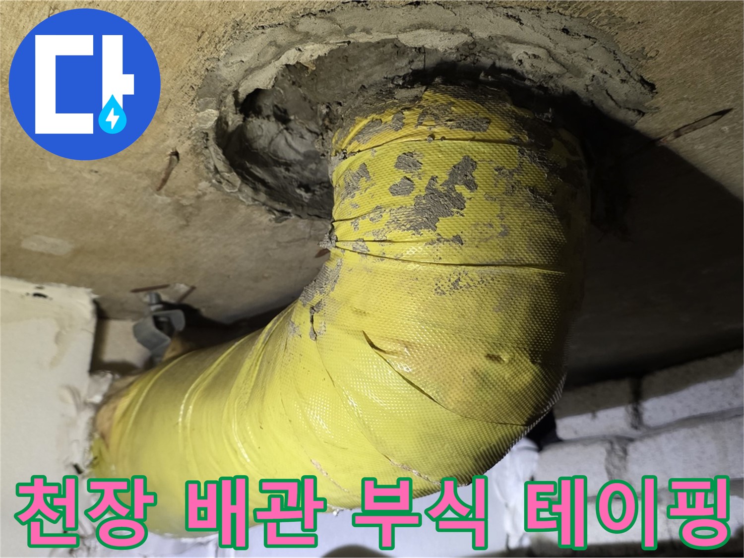 은평구 - 천장 배관 연결 부위 부식 - 엉성한 테이핑, 누수 진행 중